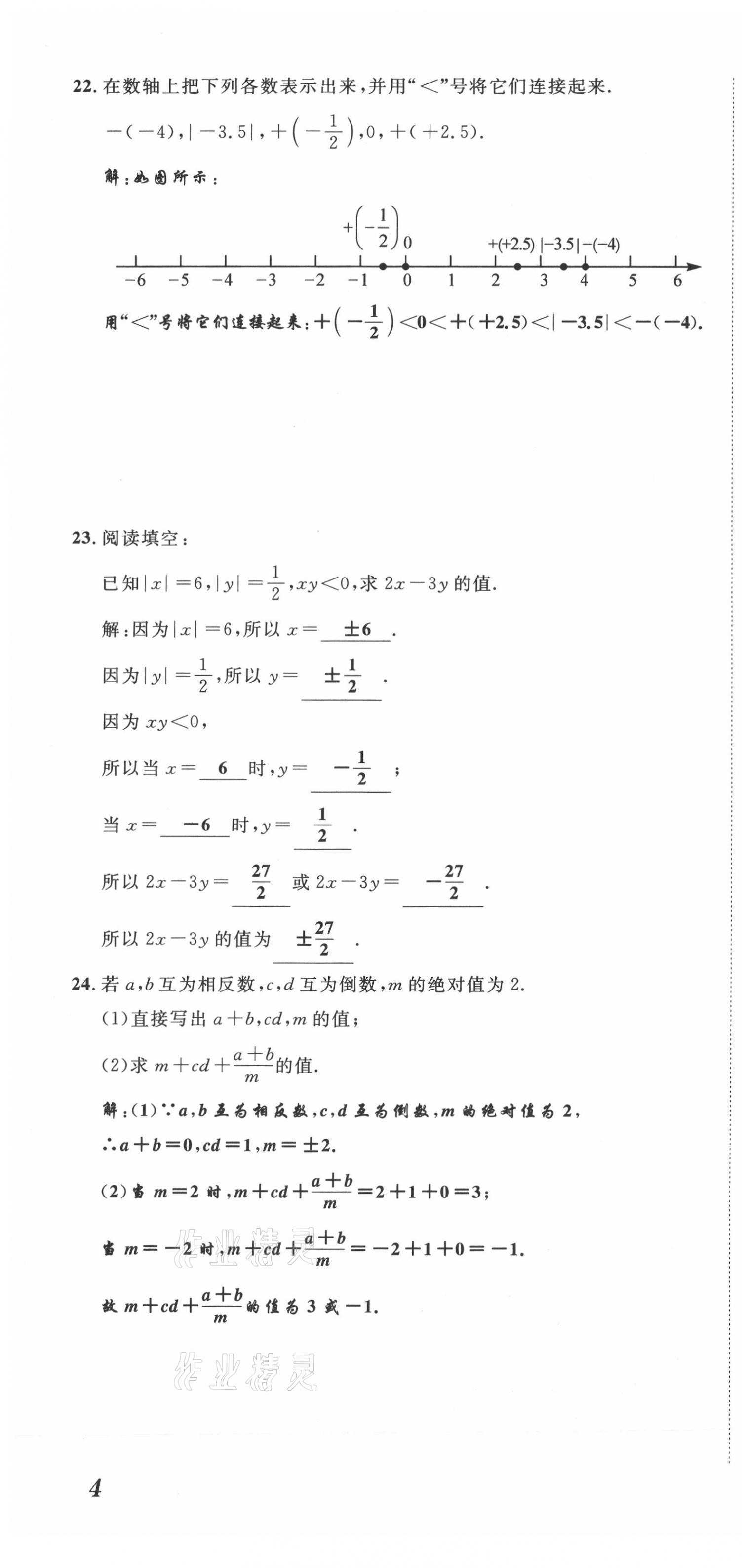 2021年名师课堂南方出版社七年级数学上册北师大版 参考答案第20页