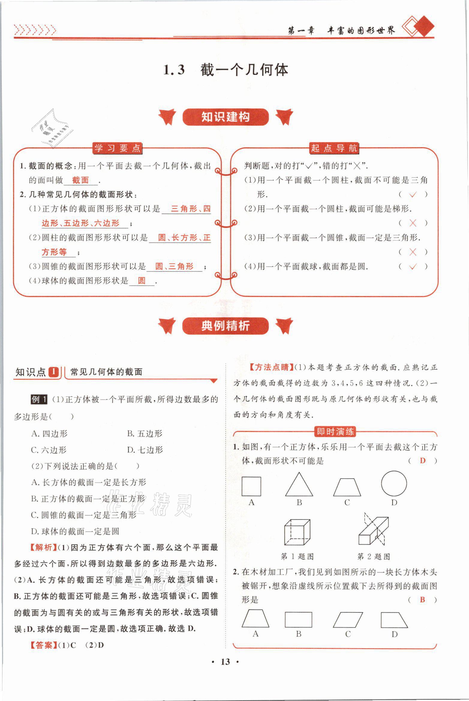 2021年名師課堂南方出版社七年級數(shù)學上冊北師大版 參考答案第25頁