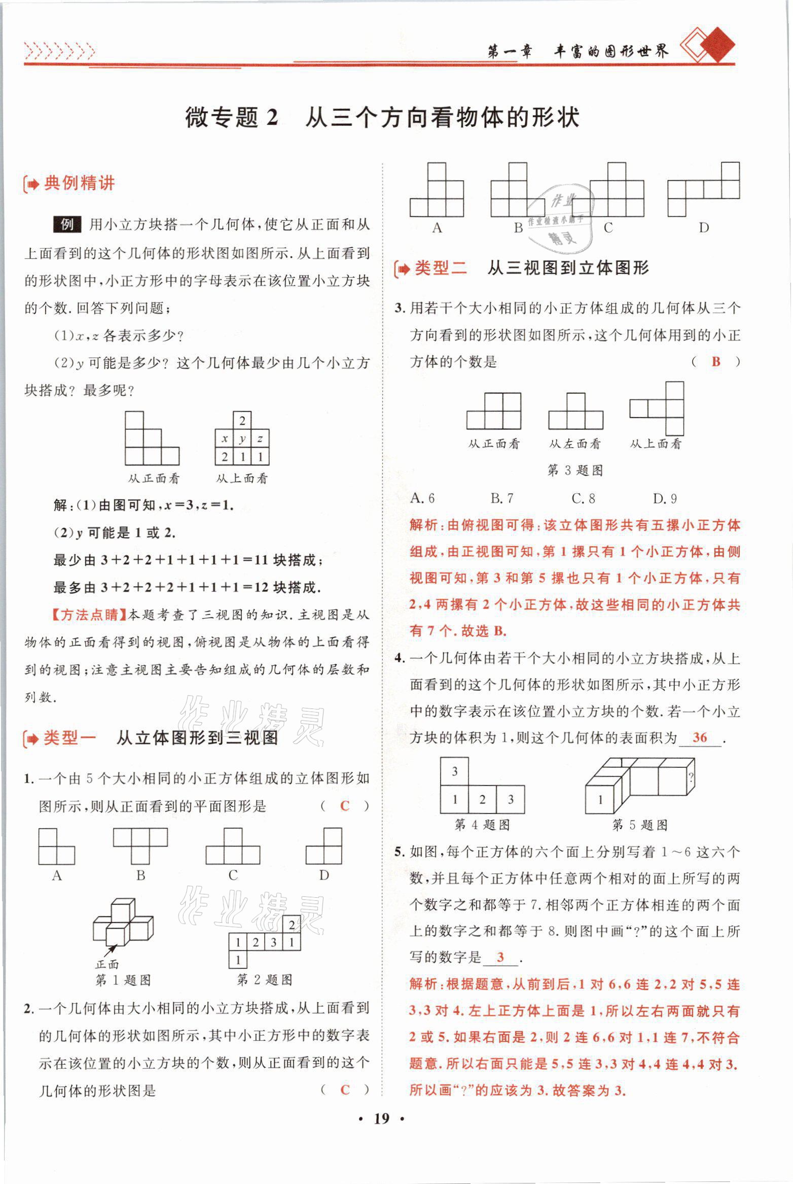 2021年名師課堂南方出版社七年級(jí)數(shù)學(xué)上冊(cè)北師大版 參考答案第37頁(yè)