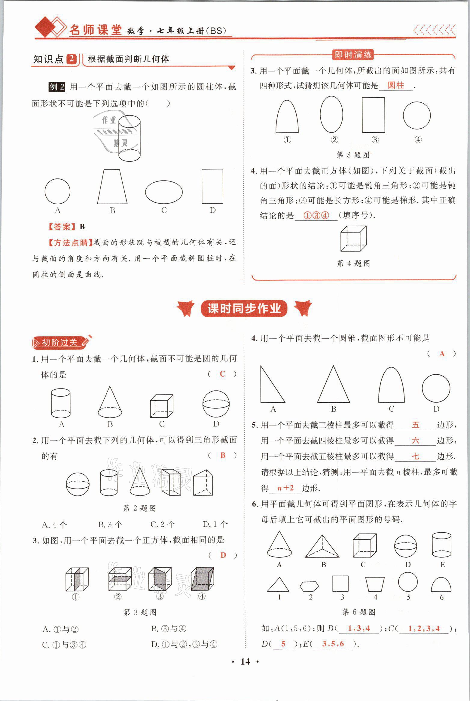 2021年名师课堂南方出版社七年级数学上册北师大版 参考答案第27页