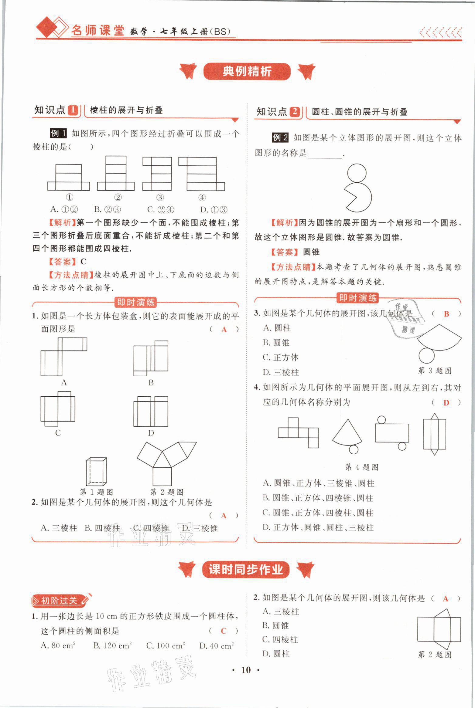 2021年名师课堂南方出版社七年级数学上册北师大版 参考答案第19页