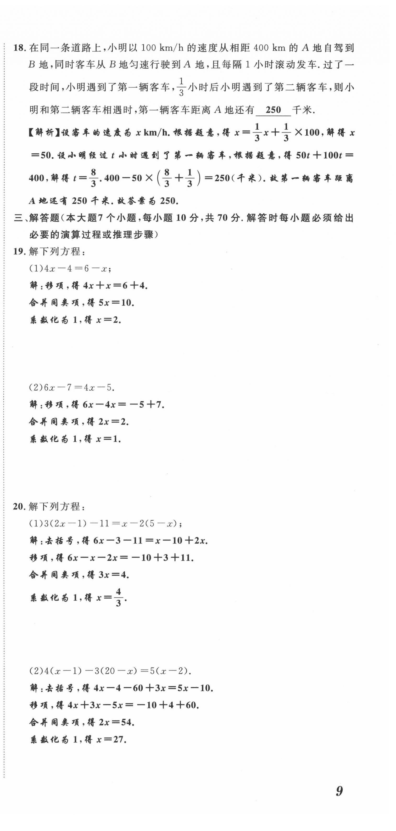 2021年名师课堂南方出版社七年级数学上册北师大版 参考答案第54页