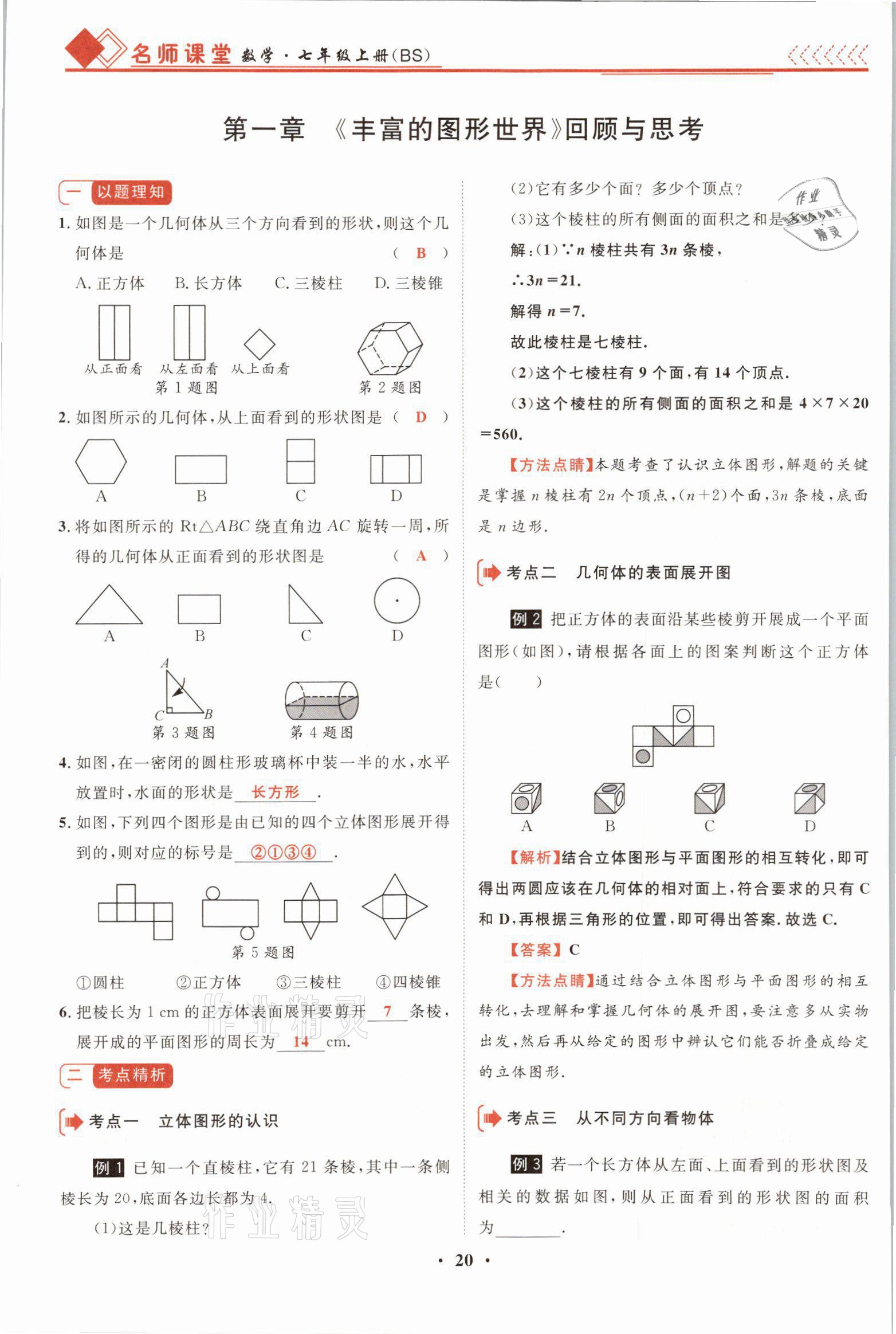 2021年名师课堂南方出版社七年级数学上册北师大版 参考答案第39页