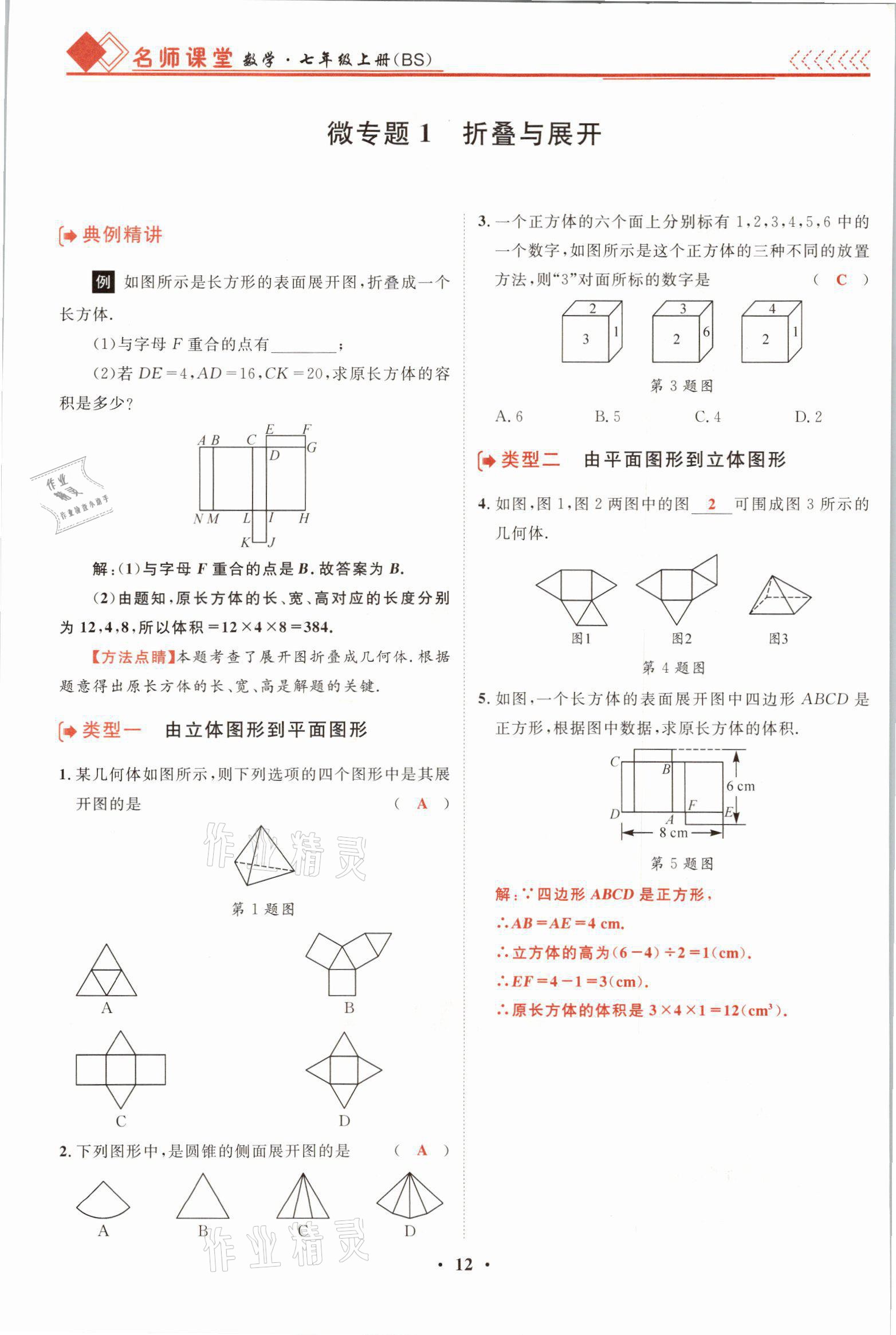 2021年名师课堂南方出版社七年级数学上册北师大版 参考答案第23页