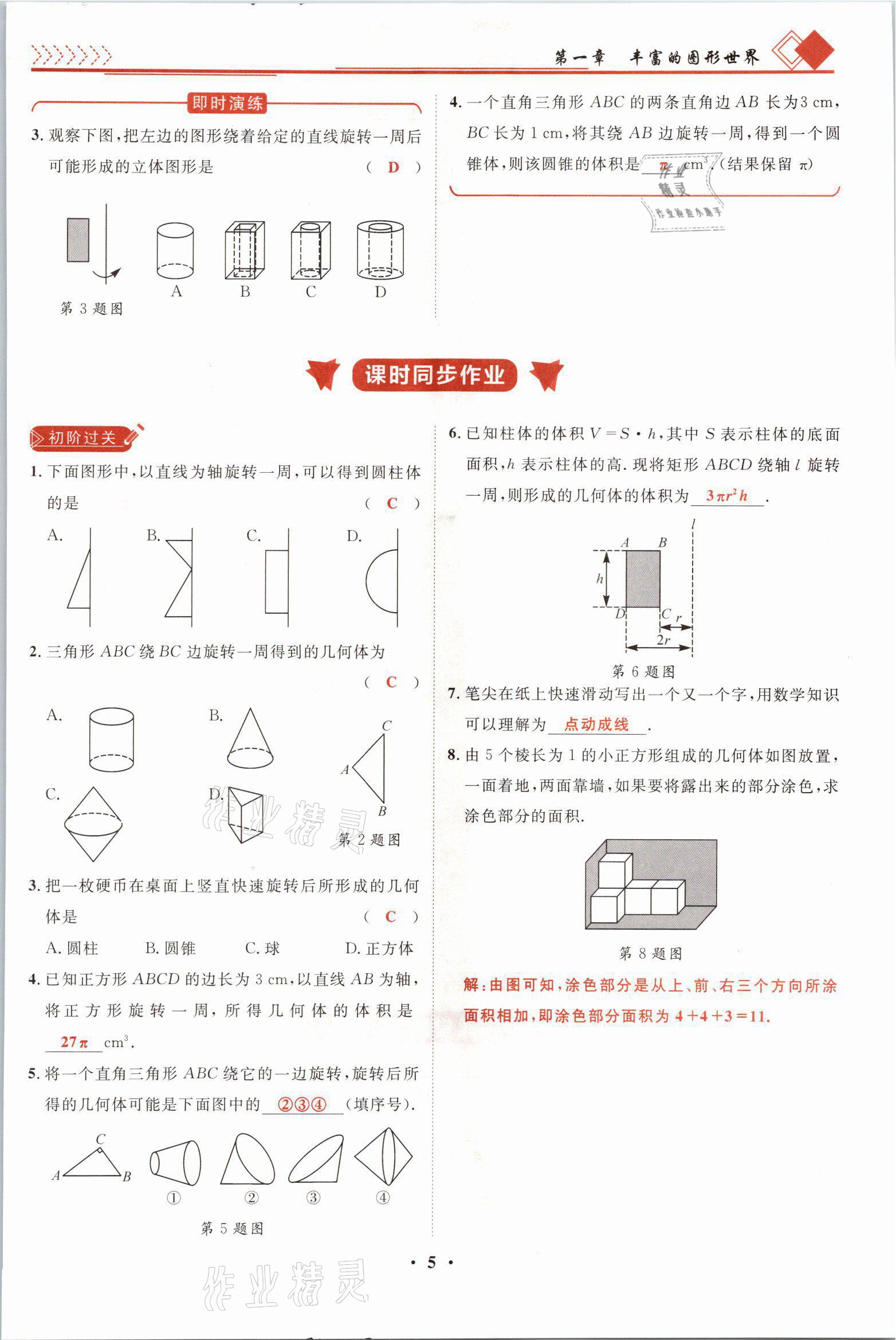 2021年名师课堂南方出版社七年级数学上册北师大版 参考答案第9页