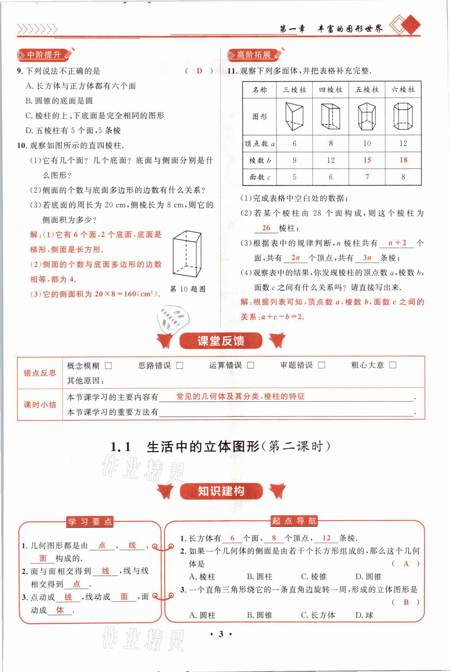 2021年名師課堂南方出版社七年級(jí)數(shù)學(xué)上冊(cè)北師大版 參考答案第5頁(yè)