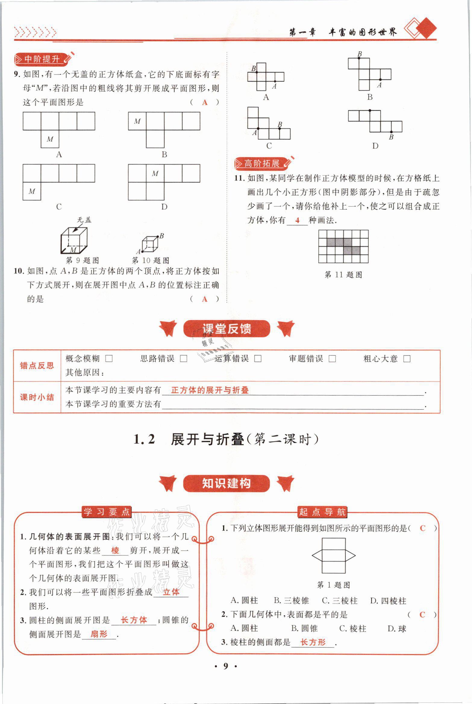 2021年名师课堂南方出版社七年级数学上册北师大版 参考答案第17页