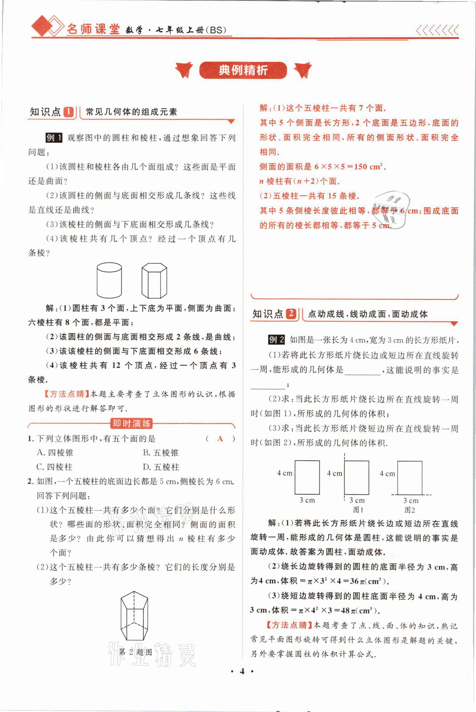 2021年名师课堂南方出版社七年级数学上册北师大版 参考答案第7页