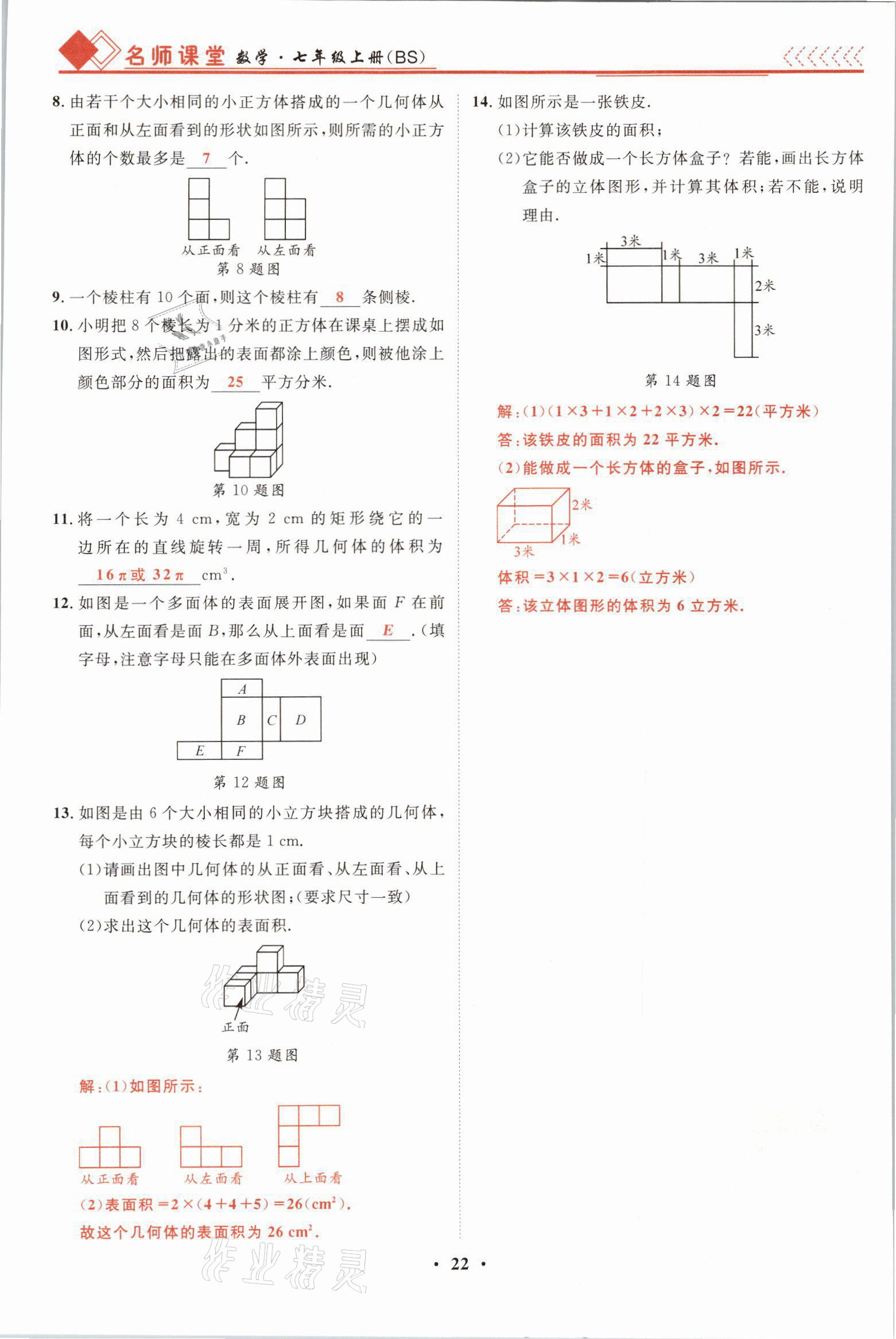 2021年名师课堂南方出版社七年级数学上册北师大版 参考答案第43页