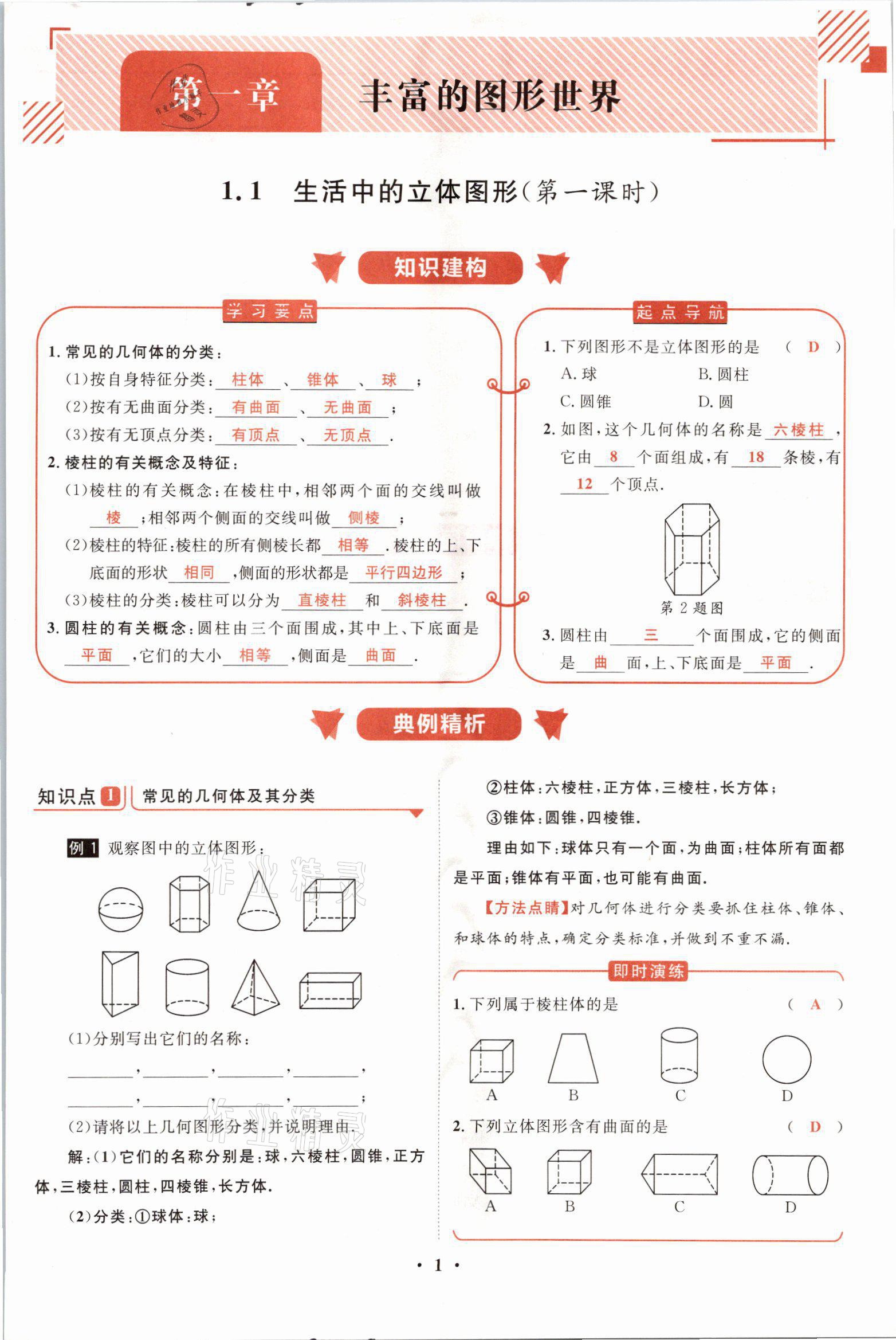 2021年名师课堂南方出版社七年级数学上册北师大版 参考答案第1页