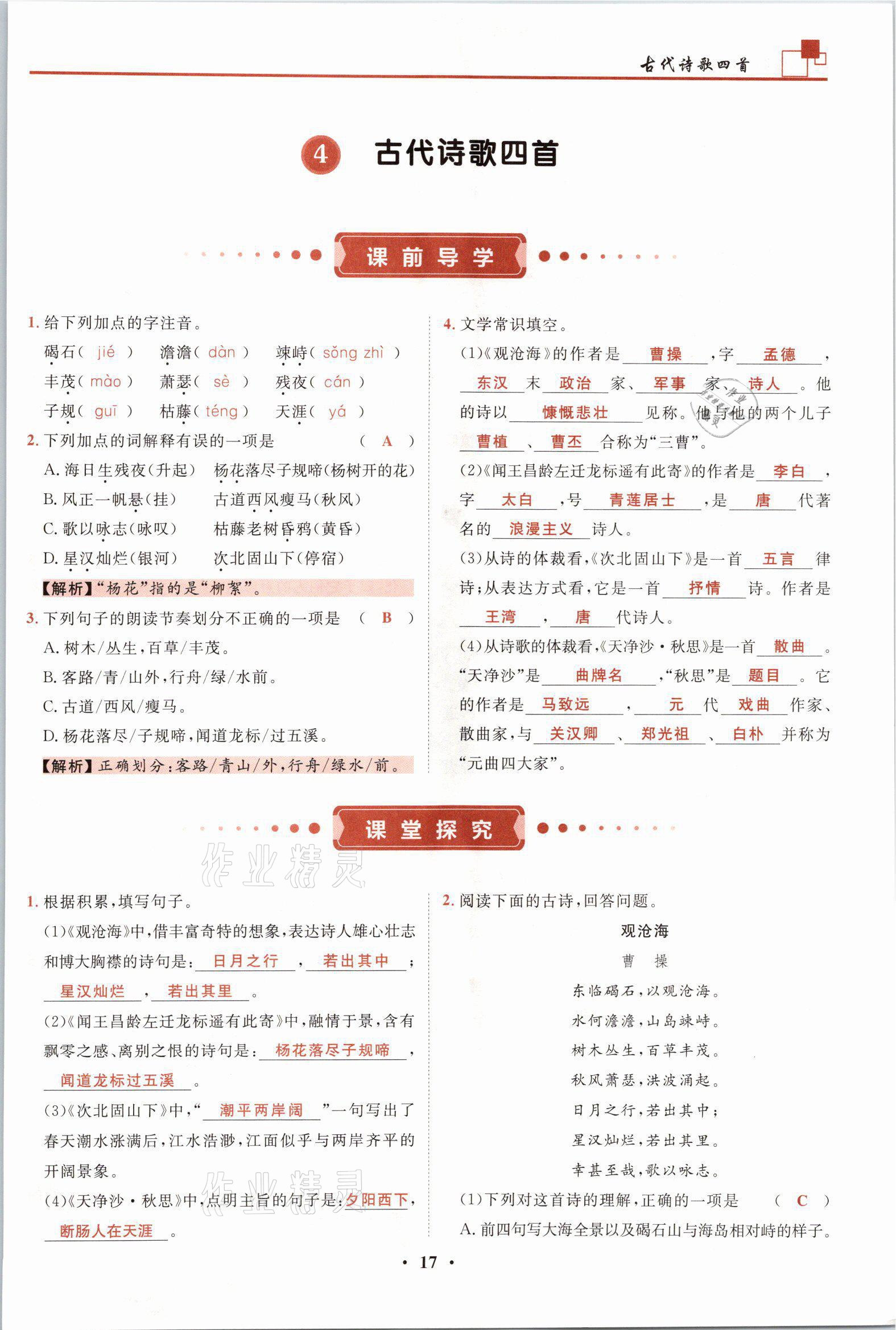 2021年名师课堂南方出版社七年级语文上册人教版 参考答案第17页