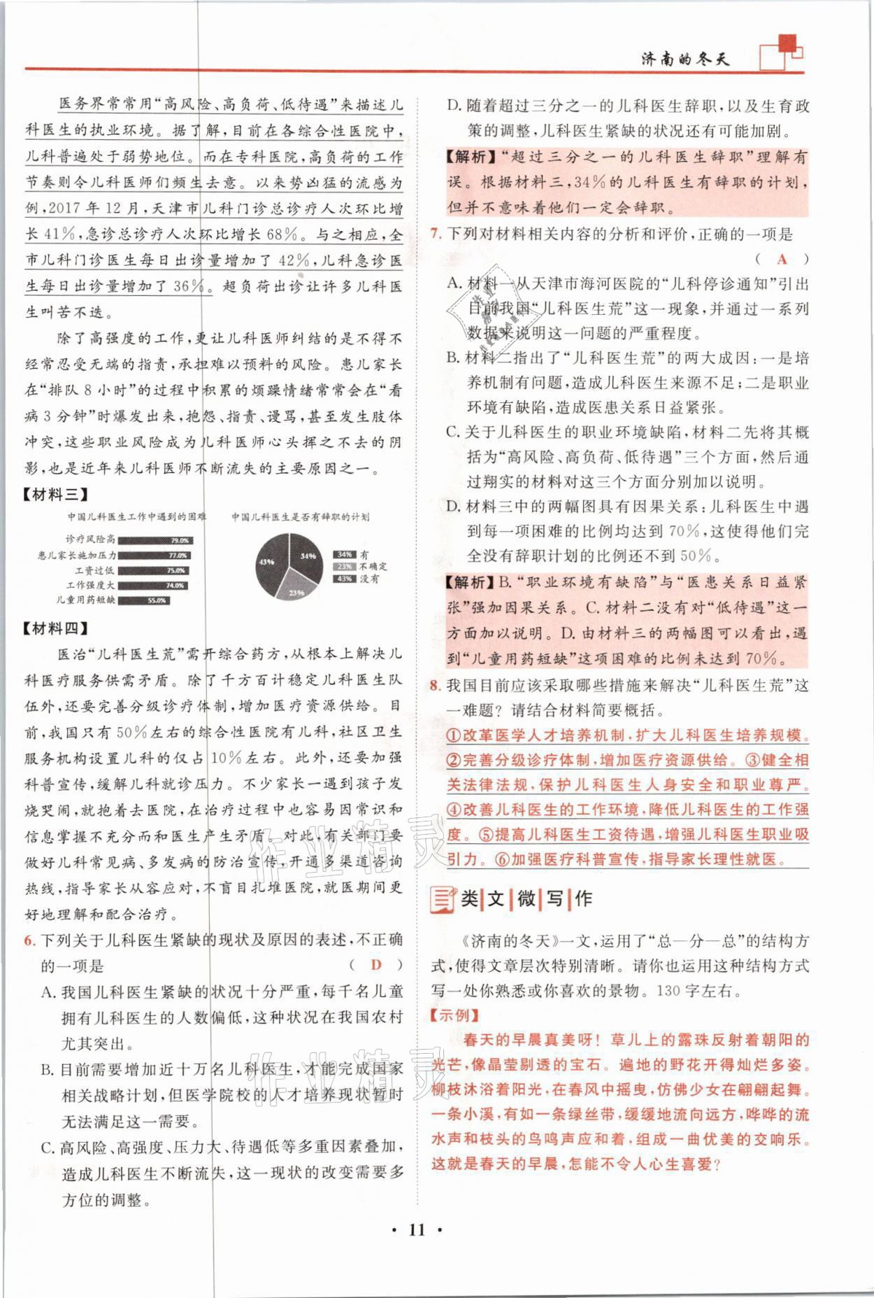 2021年名師課堂南方出版社七年級(jí)語(yǔ)文上冊(cè)人教版 參考答案第11頁(yè)