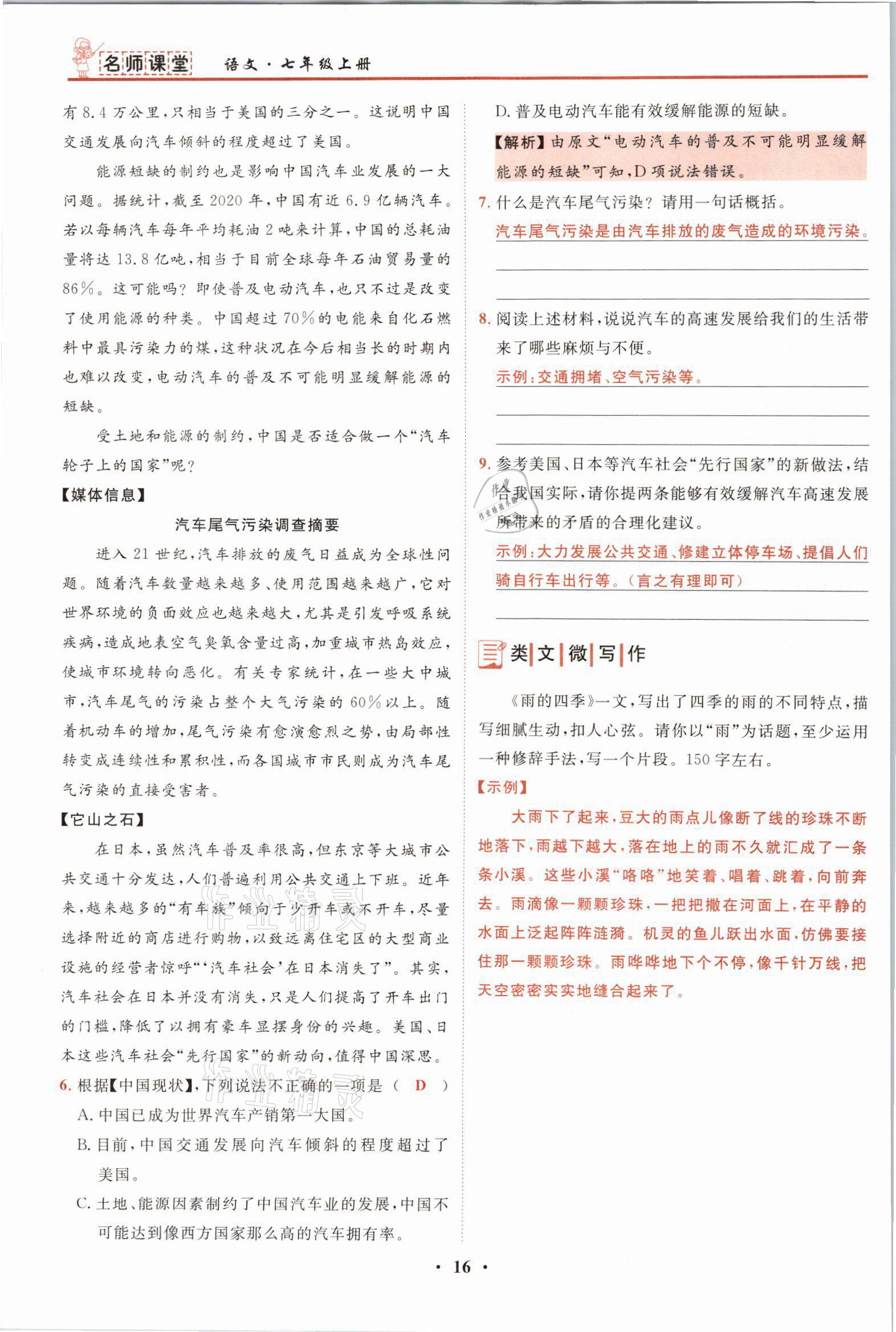 2021年名師課堂南方出版社七年級(jí)語文上冊(cè)人教版 參考答案第16頁