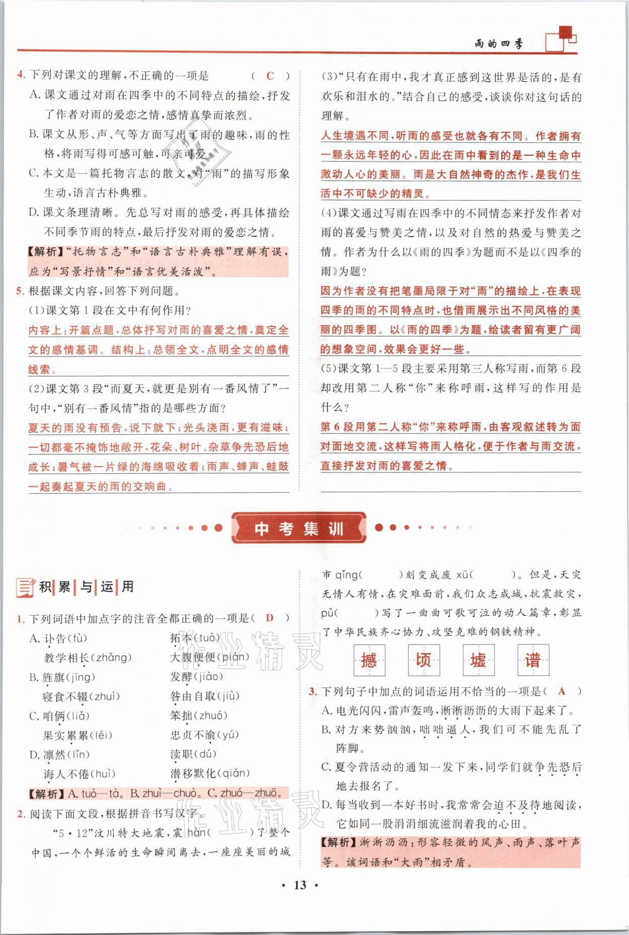 2021年名师课堂南方出版社七年级语文上册人教版 参考答案第13页