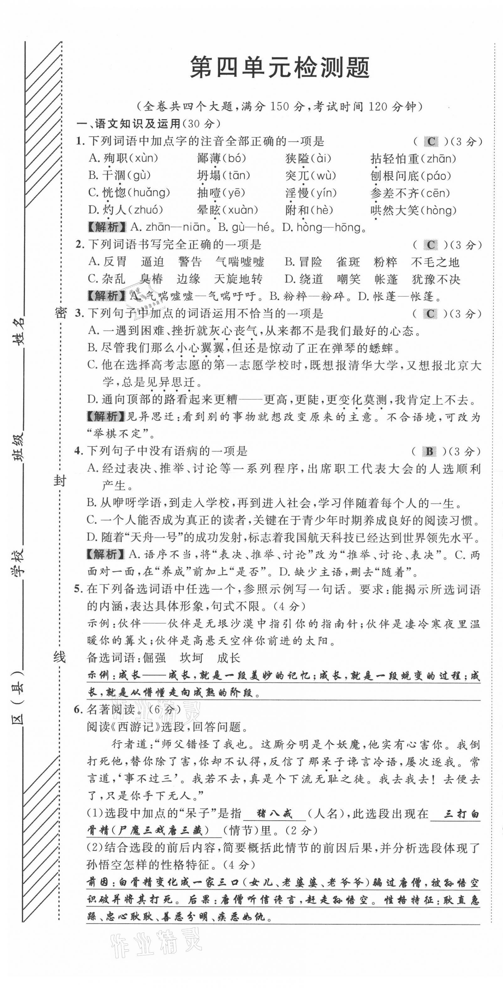 2021年名师课堂南方出版社七年级语文上册人教版 第19页