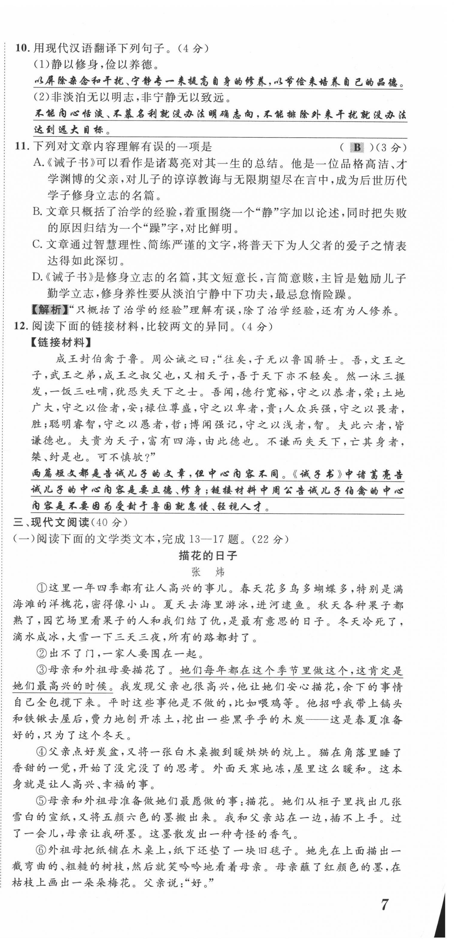 2021年名师课堂南方出版社七年级语文上册人教版 第21页