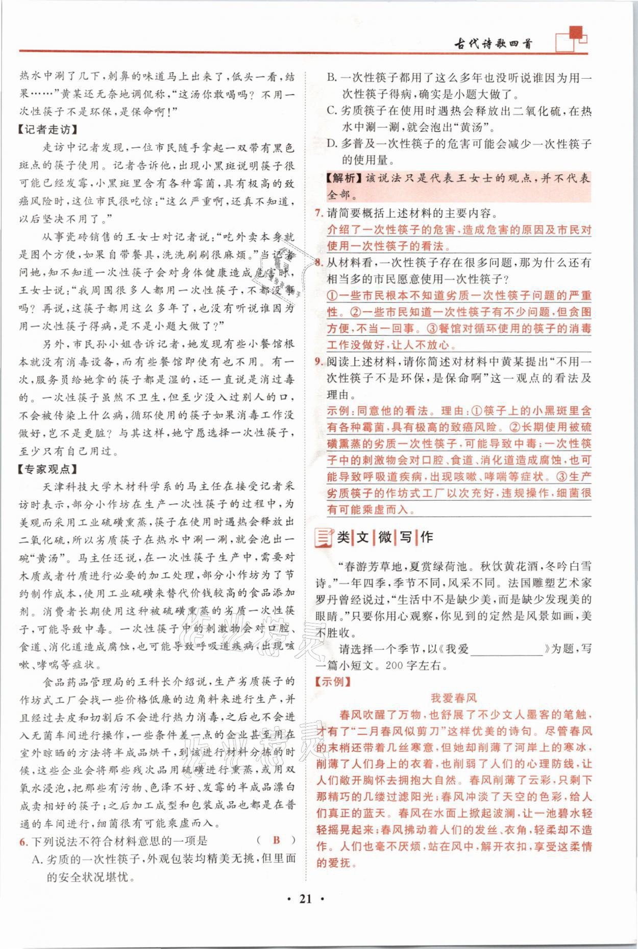 2021年名师课堂南方出版社七年级语文上册人教版 参考答案第21页