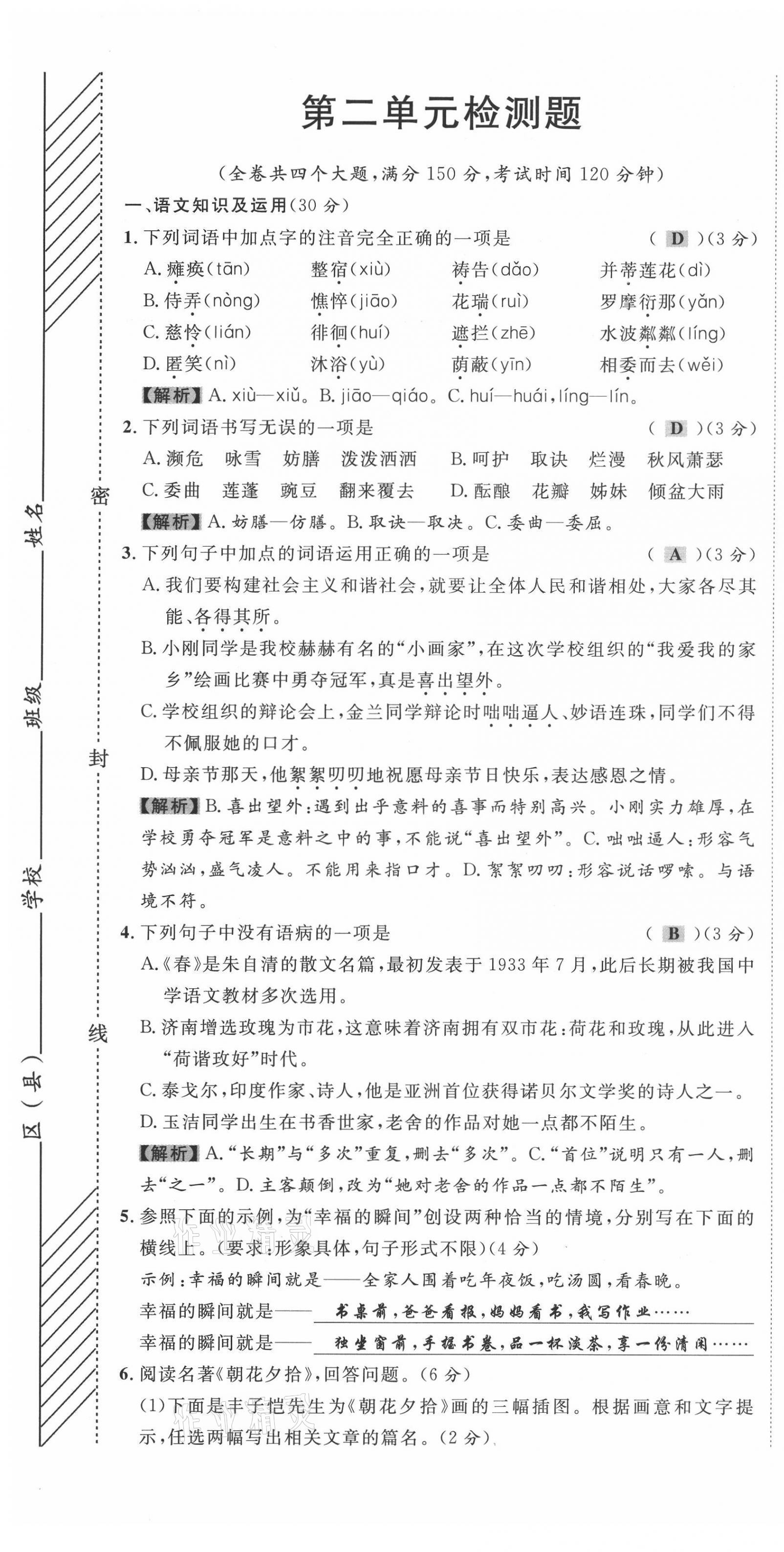 2021年名师课堂南方出版社七年级语文上册人教版 第7页