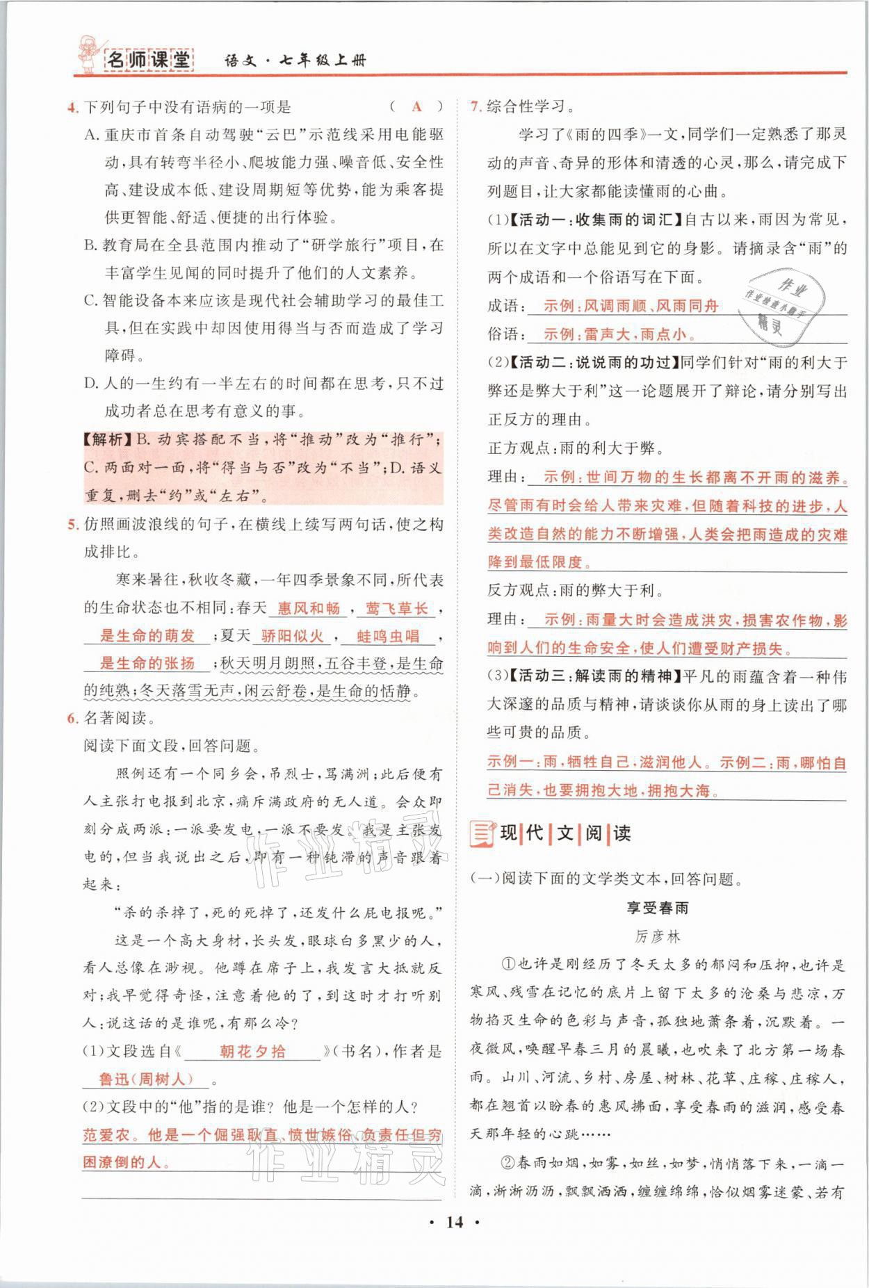 2021年名师课堂南方出版社七年级语文上册人教版 参考答案第14页