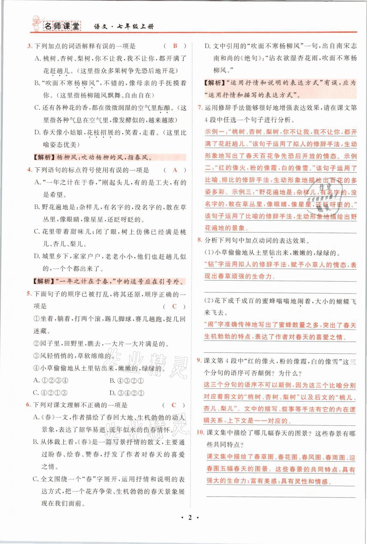 2021年名师课堂南方出版社七年级语文上册人教版 参考答案第2页