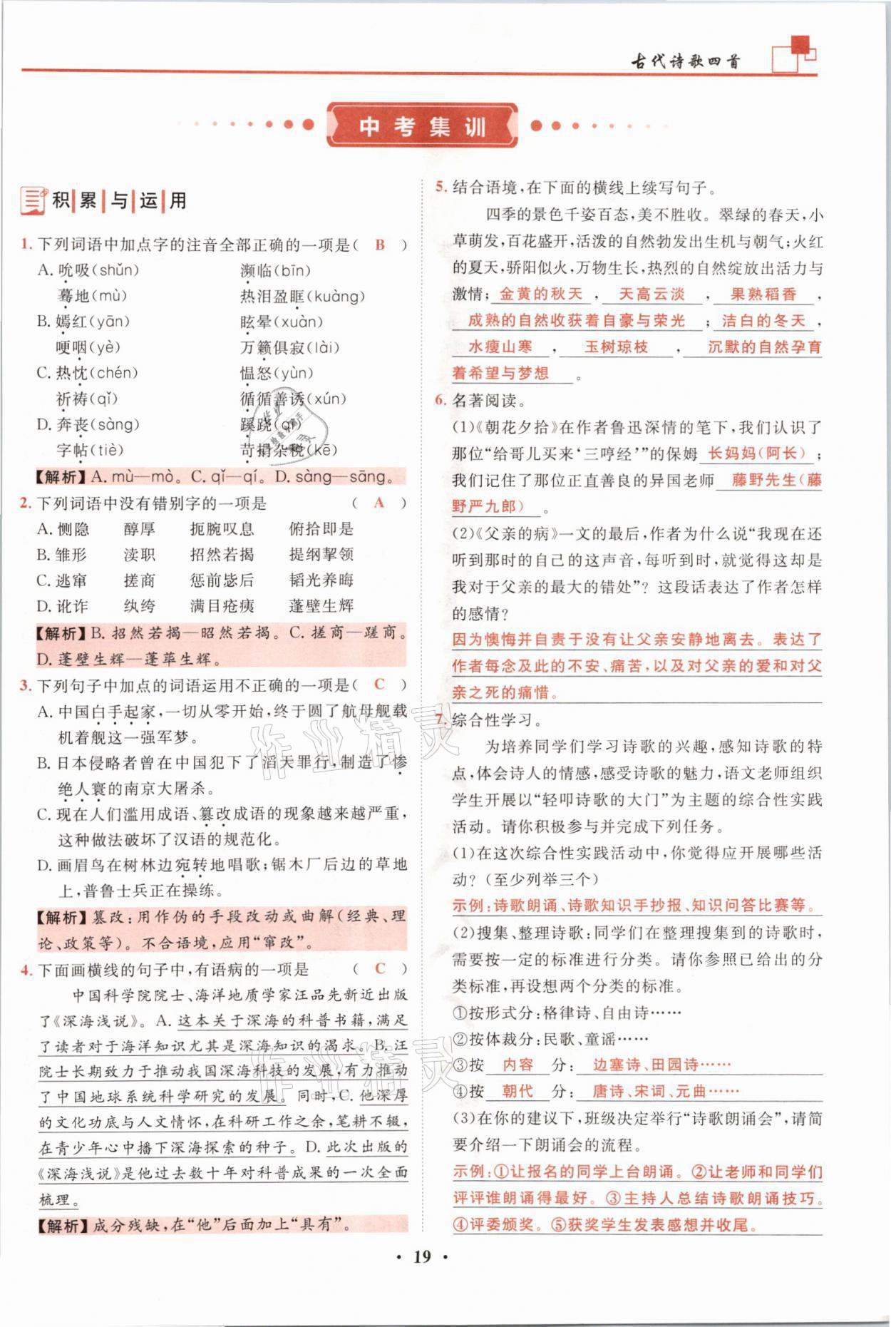 2021年名师课堂南方出版社七年级语文上册人教版 参考答案第19页