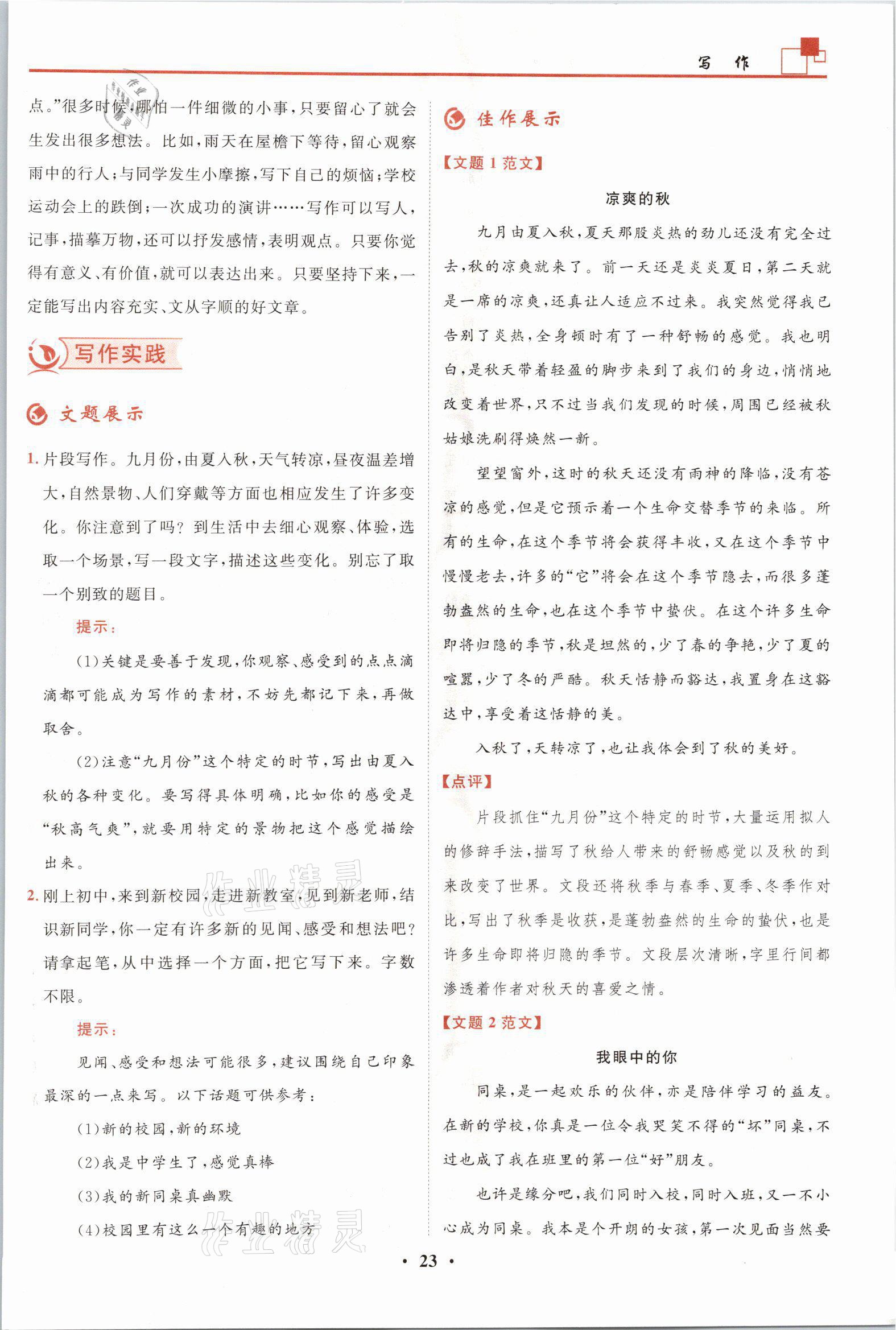 2021年名师课堂南方出版社七年级语文上册人教版 参考答案第23页