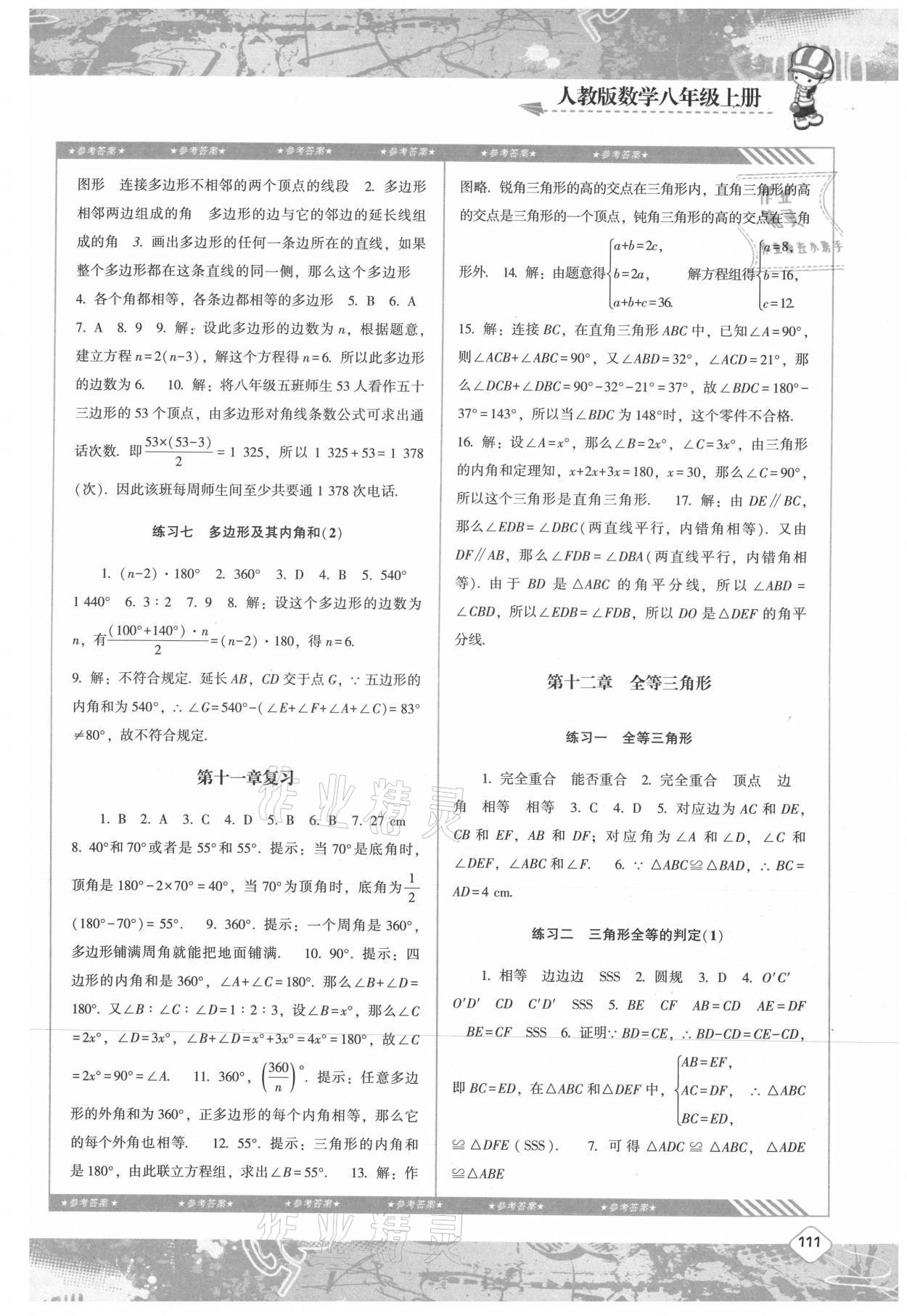 2021年同步實(shí)踐評價(jià)課程基礎(chǔ)訓(xùn)練八年級數(shù)學(xué)上冊人教版 參考答案第2頁