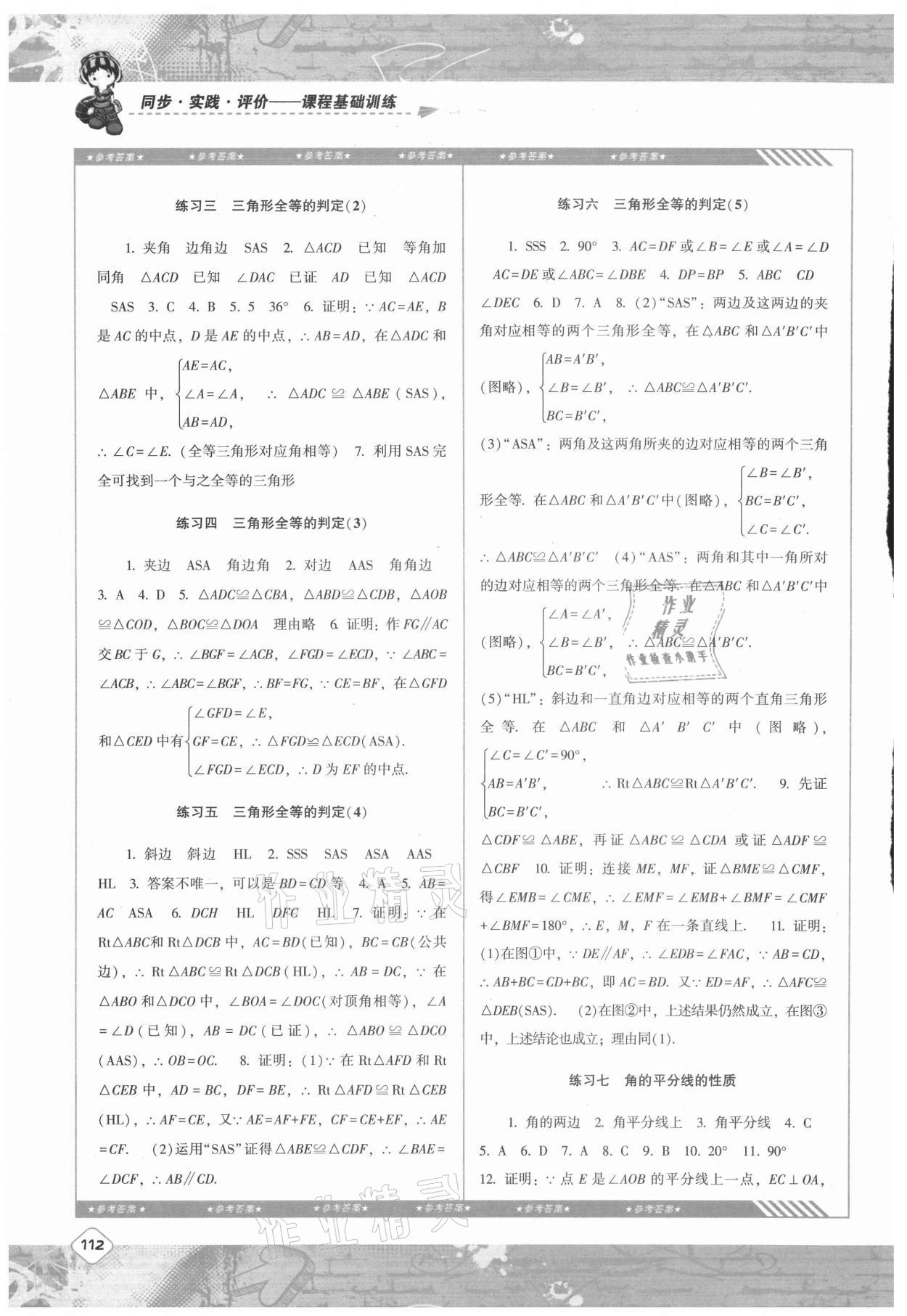 2021年同步实践评价课程基础训练八年级数学上册人教版 参考答案第3页