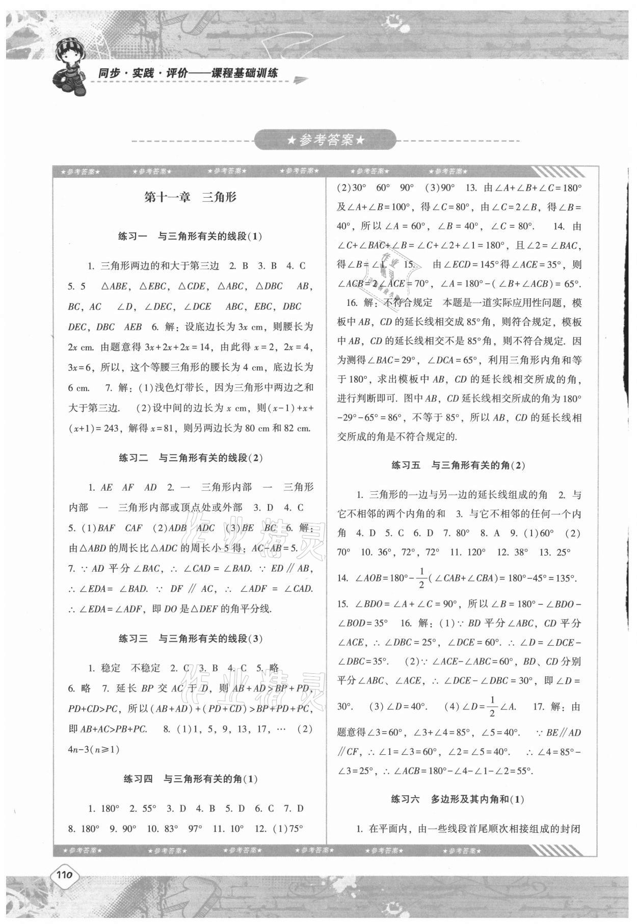 2021年同步實踐評價課程基礎訓練八年級數(shù)學上冊人教版 參考答案第1頁