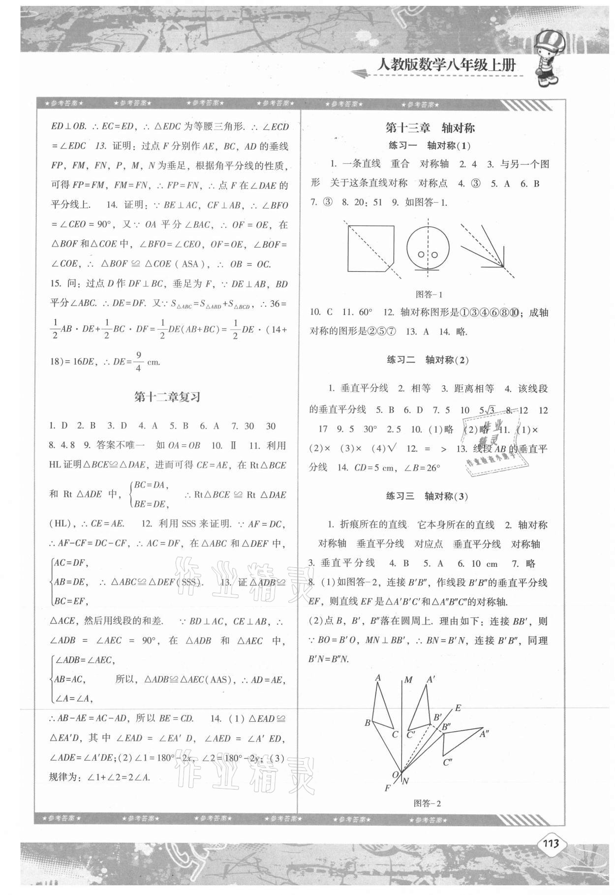 2021年同步實踐評價課程基礎(chǔ)訓(xùn)練八年級數(shù)學(xué)上冊人教版 參考答案第4頁