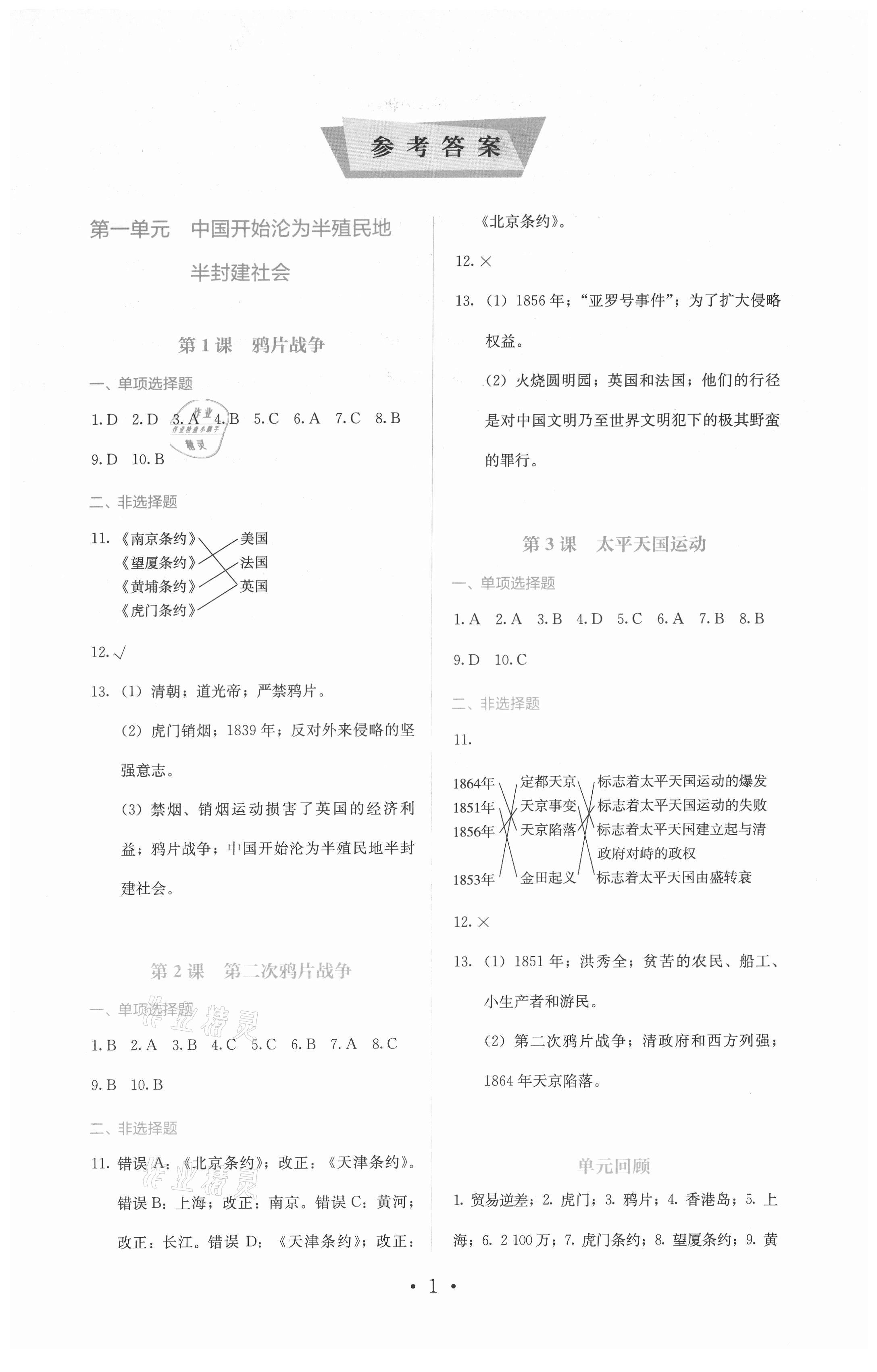 2021年人教金學(xué)典同步解析與測評八年級歷史上冊人教版 第1頁