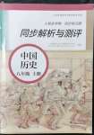 2021年人教金學(xué)典同步解析與測(cè)評(píng)八年級(jí)歷史上冊(cè)人教版