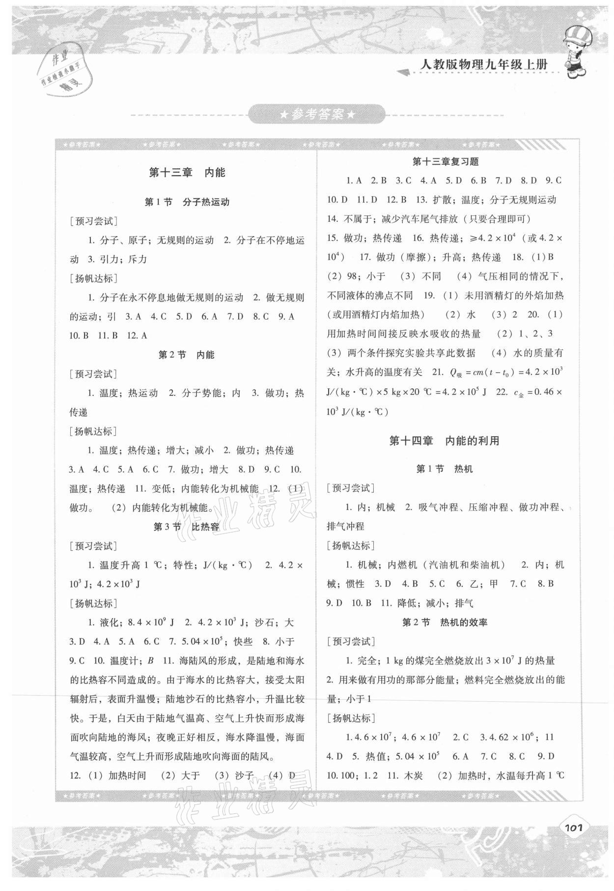 2021年同步實踐評價課程基礎(chǔ)訓(xùn)練湖南少年兒童出版社九年級物理上冊人教版 第1頁