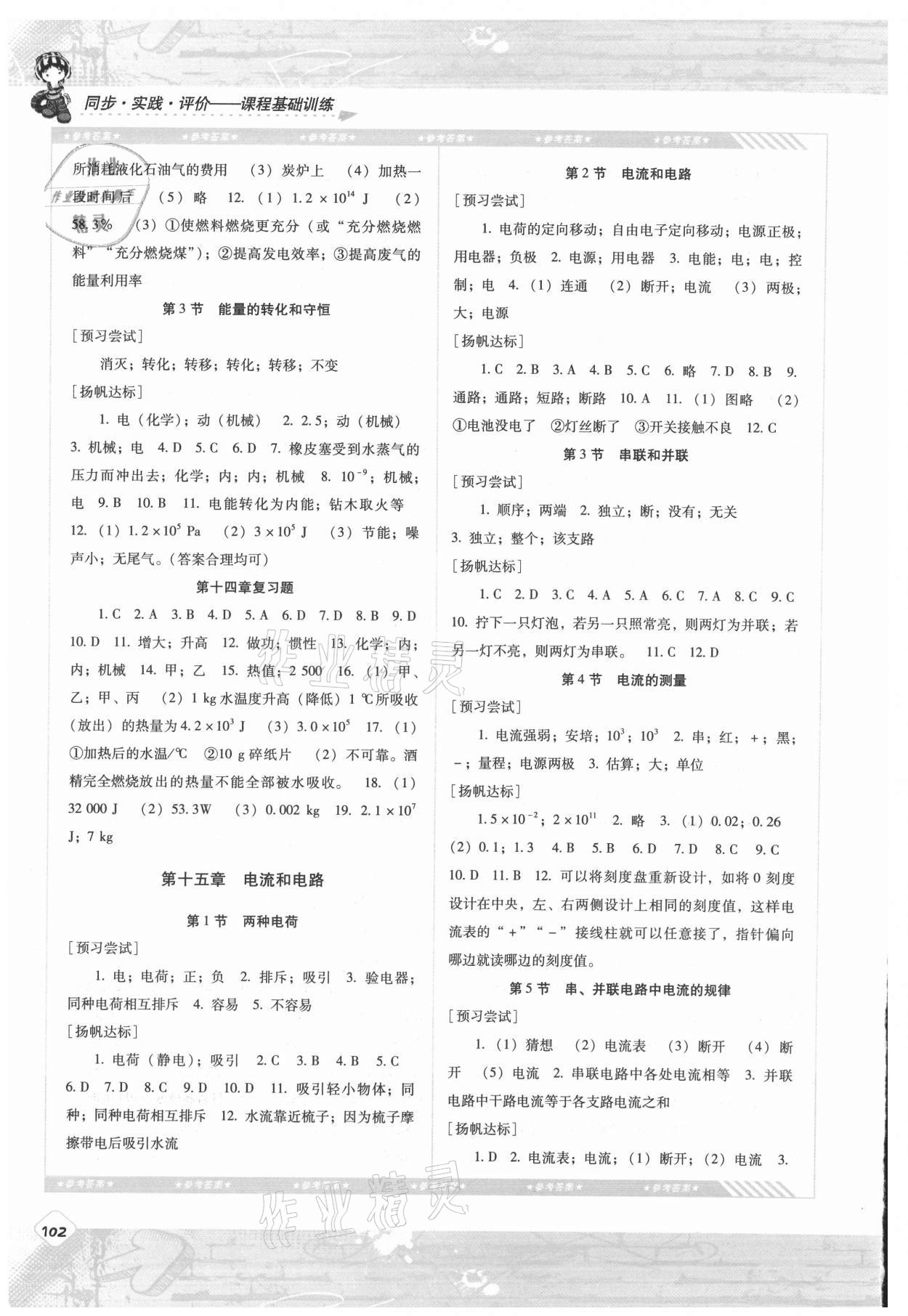 2021年同步實(shí)踐評(píng)價(jià)課程基礎(chǔ)訓(xùn)練湖南少年兒童出版社九年級(jí)物理上冊(cè)人教版 第2頁(yè)