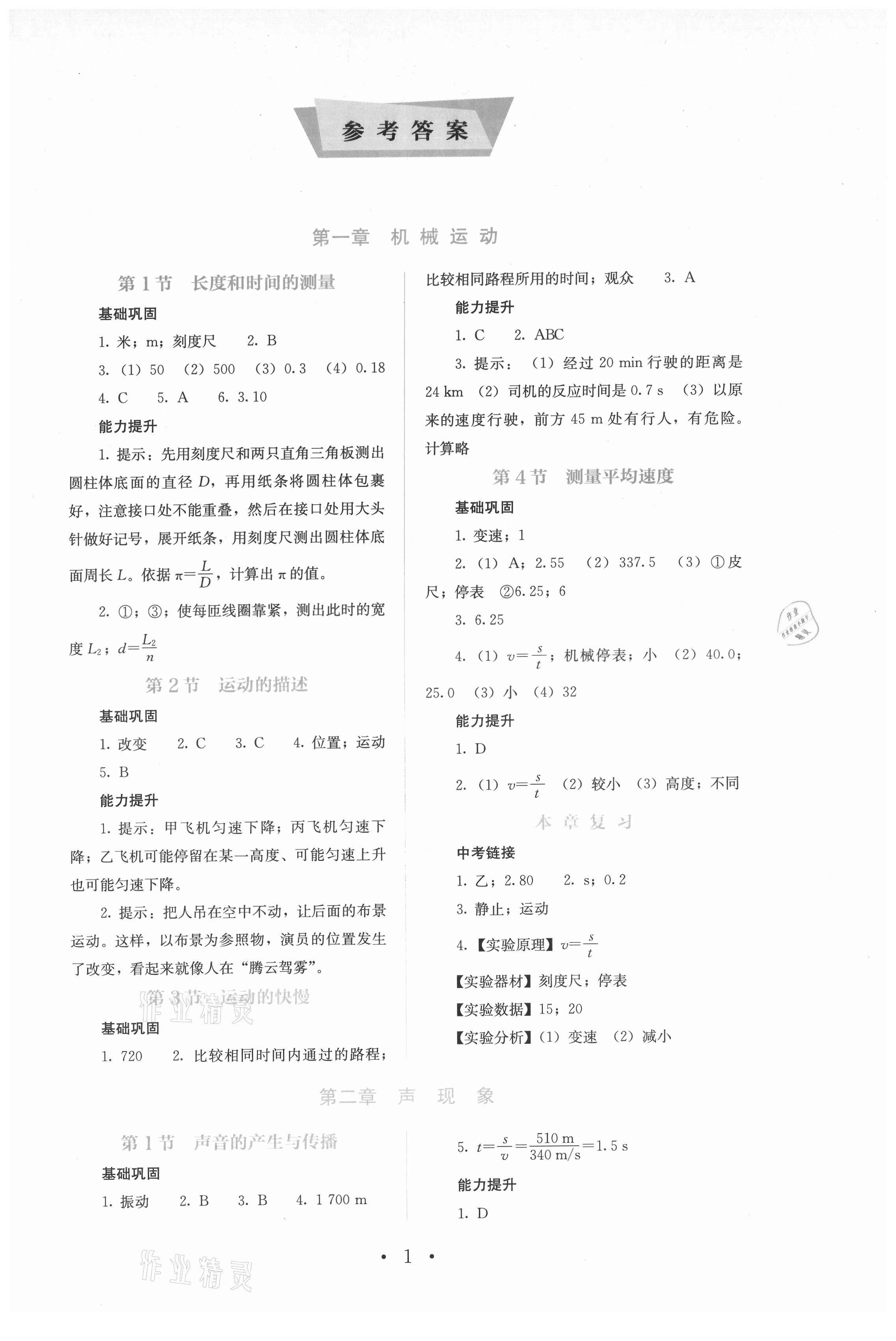 2021年人教金学典同步解析与测评八年级物理上册人教版山西专版 参考答案第1页