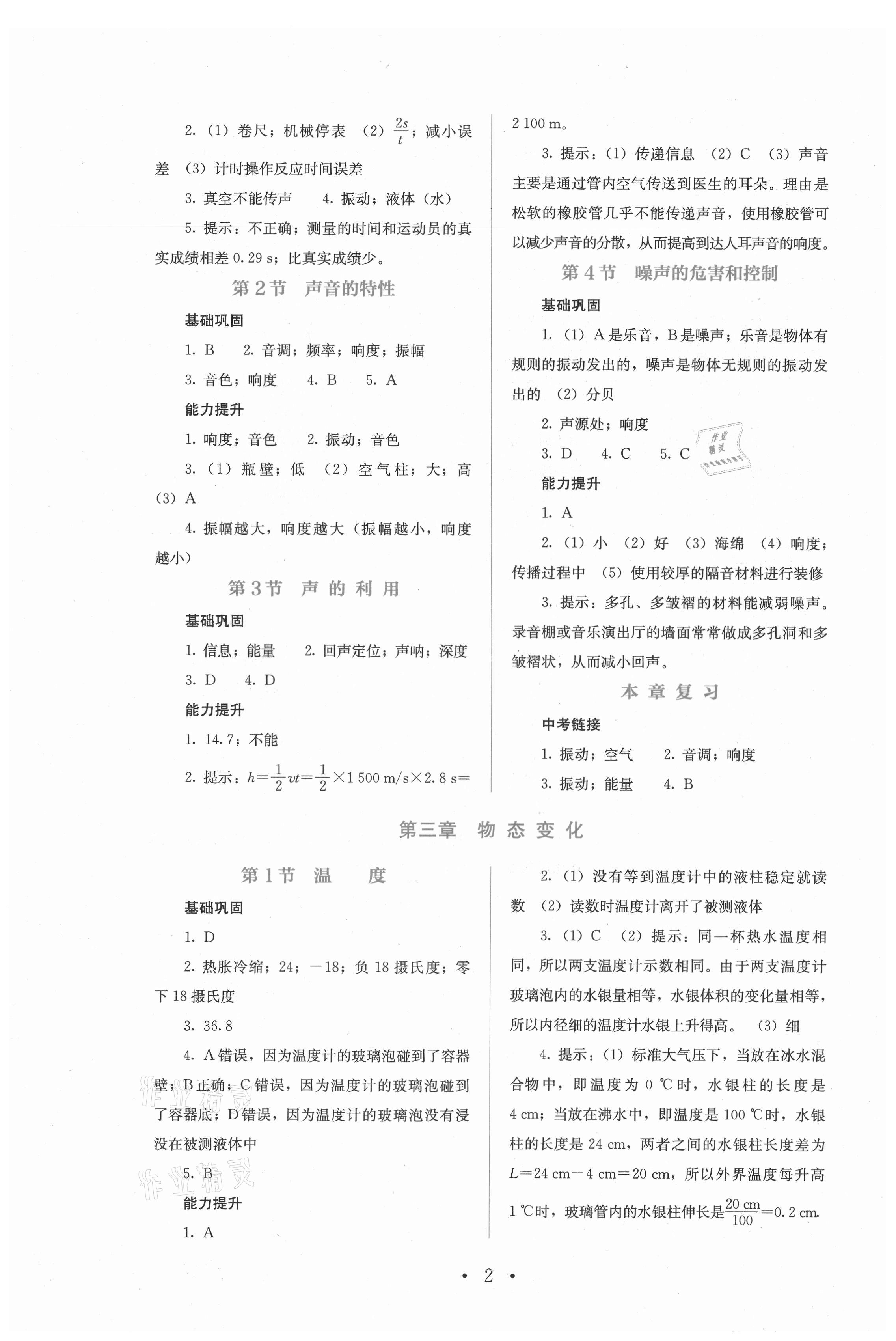 2021年人教金学典同步解析与测评八年级物理上册人教版山西专版 参考答案第2页