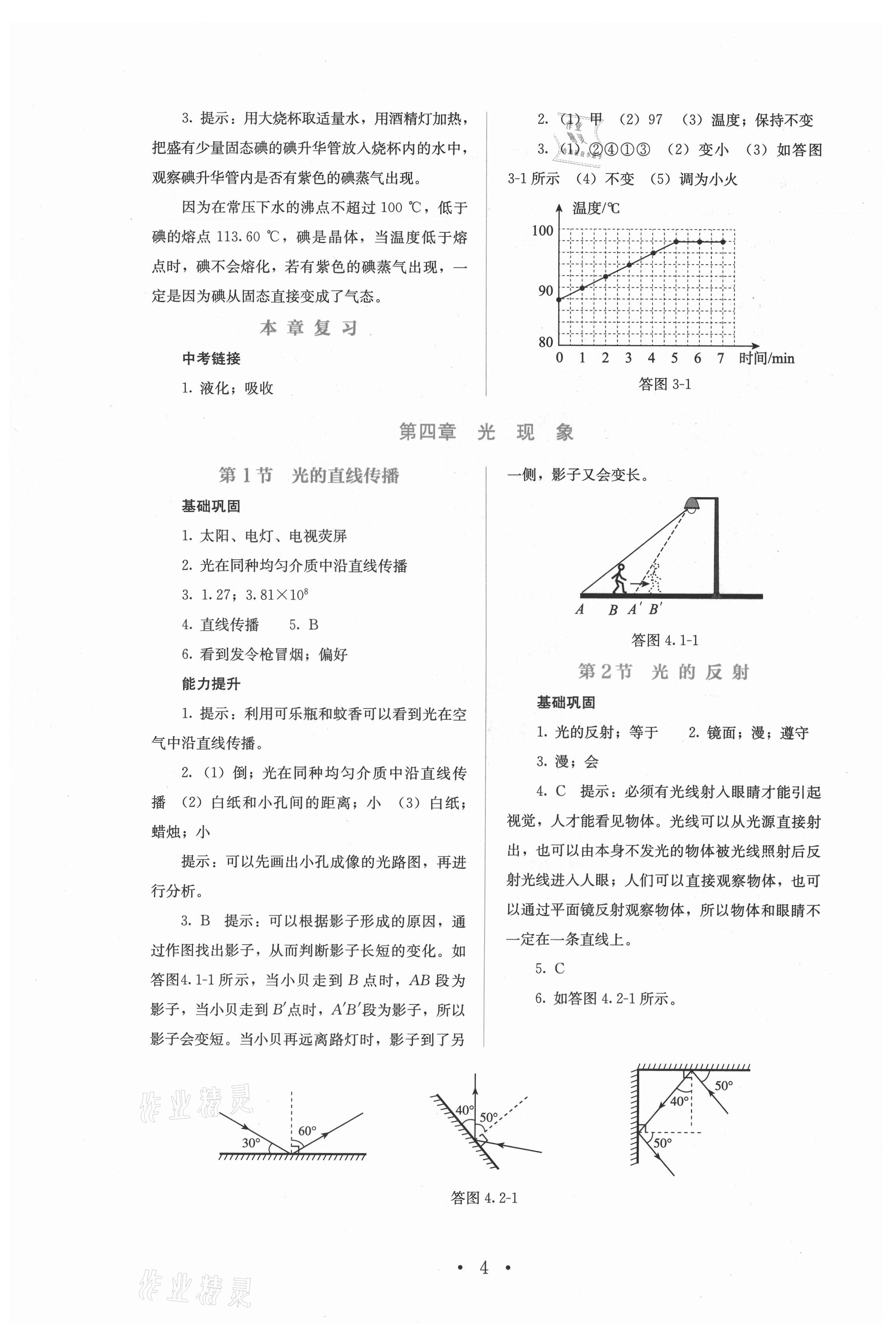 2021年人教金学典同步解析与测评八年级物理上册人教版山西专版 参考答案第4页