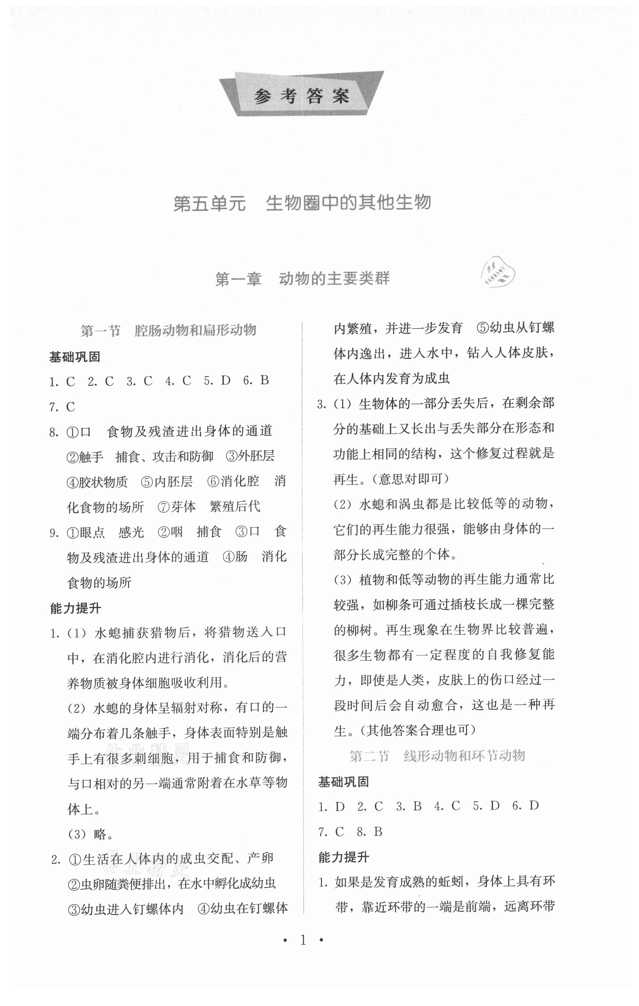 2021年人教金學(xué)典同步解析與測評八年級生物上冊人教版 參考答案第1頁