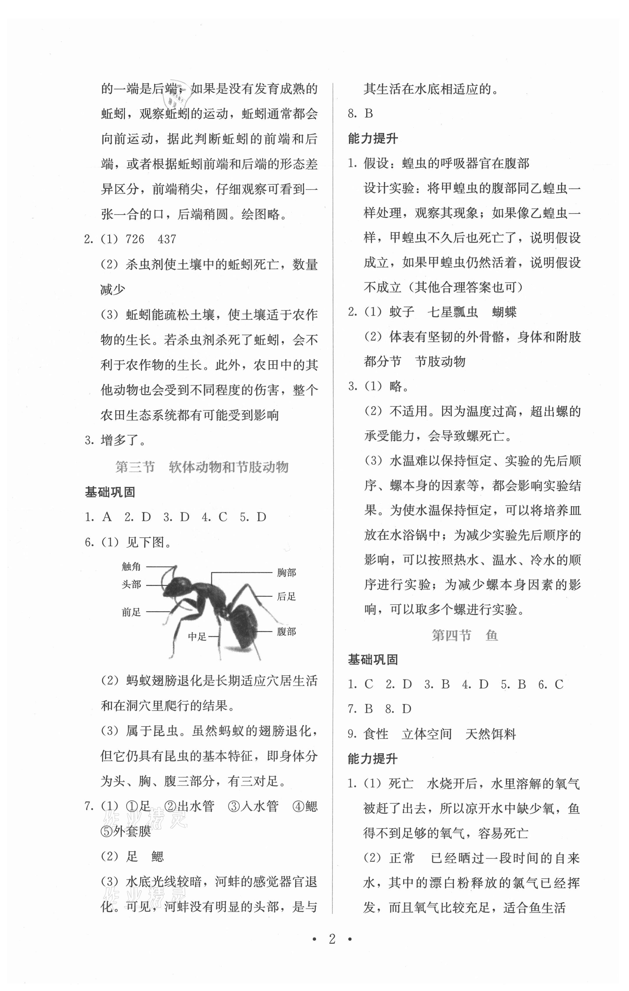 2021年人教金學(xué)典同步解析與測評八年級生物上冊人教版 參考答案第2頁