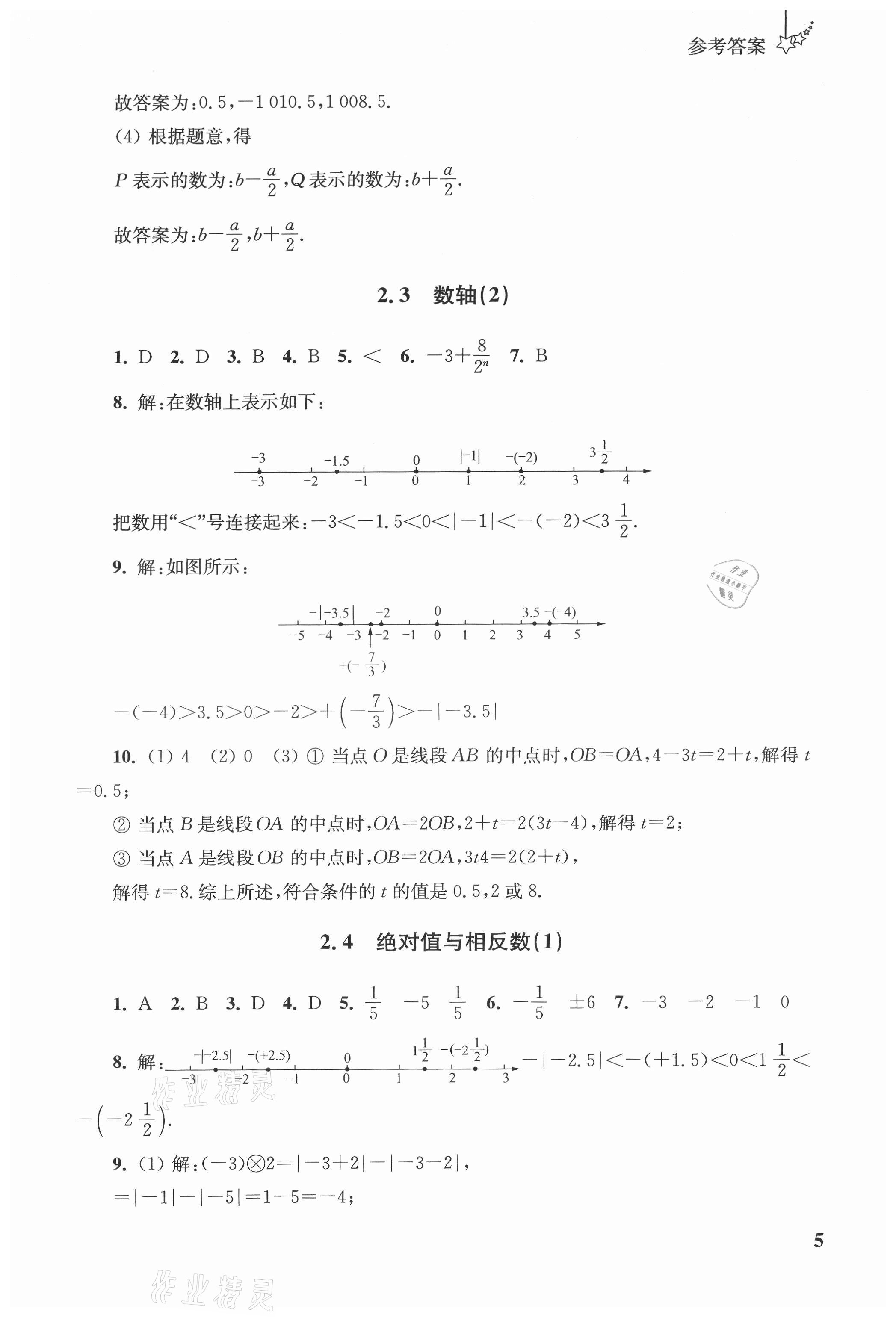 2021年自能學(xué)記課時作業(yè)七年級數(shù)學(xué)上冊蘇科版 參考答案第5頁