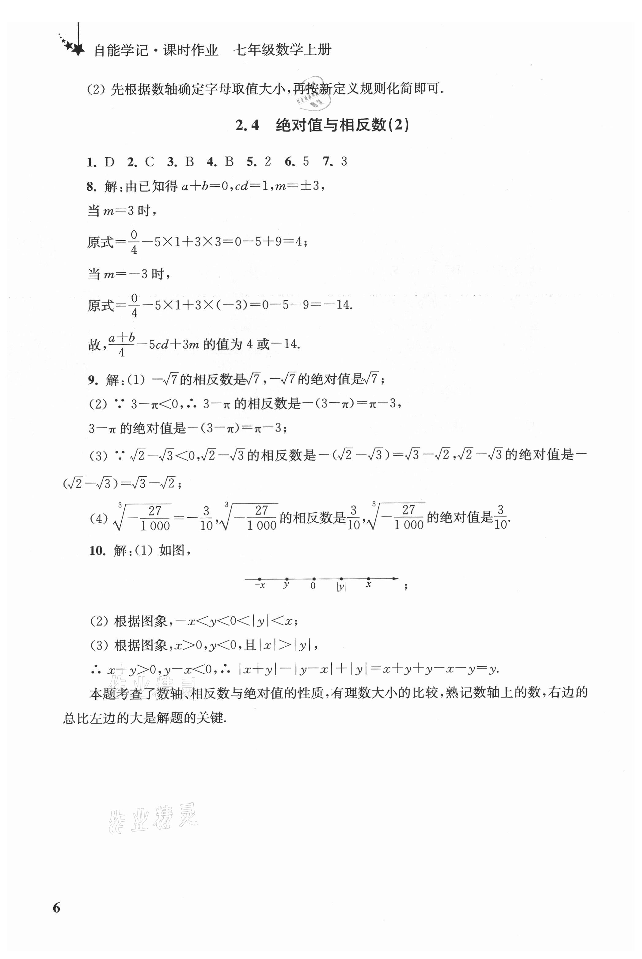 2021年自能學(xué)記課時(shí)作業(yè)七年級(jí)數(shù)學(xué)上冊(cè)蘇科版 參考答案第6頁