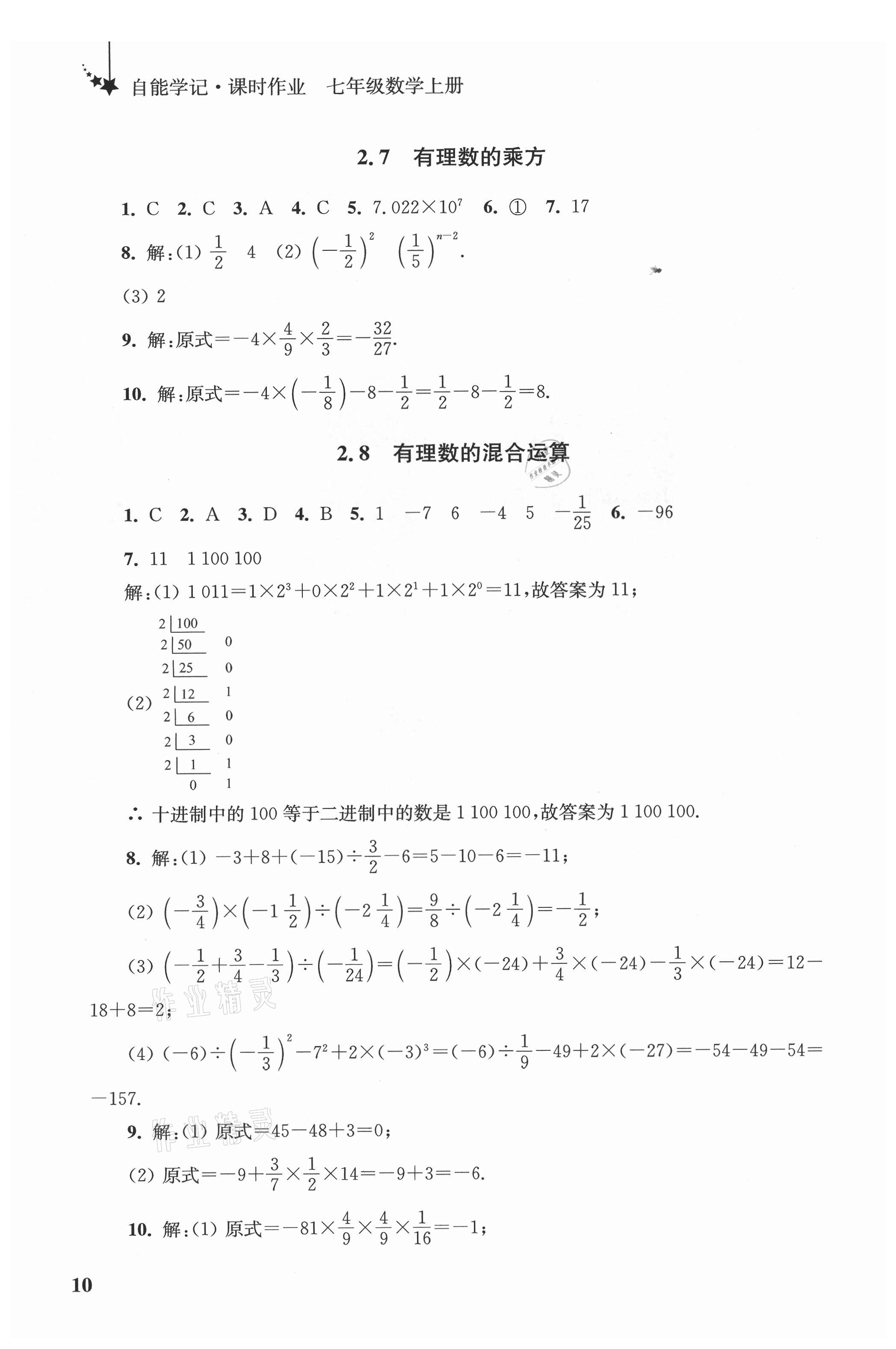 2021年自能學(xué)記課時作業(yè)七年級數(shù)學(xué)上冊蘇科版 參考答案第10頁