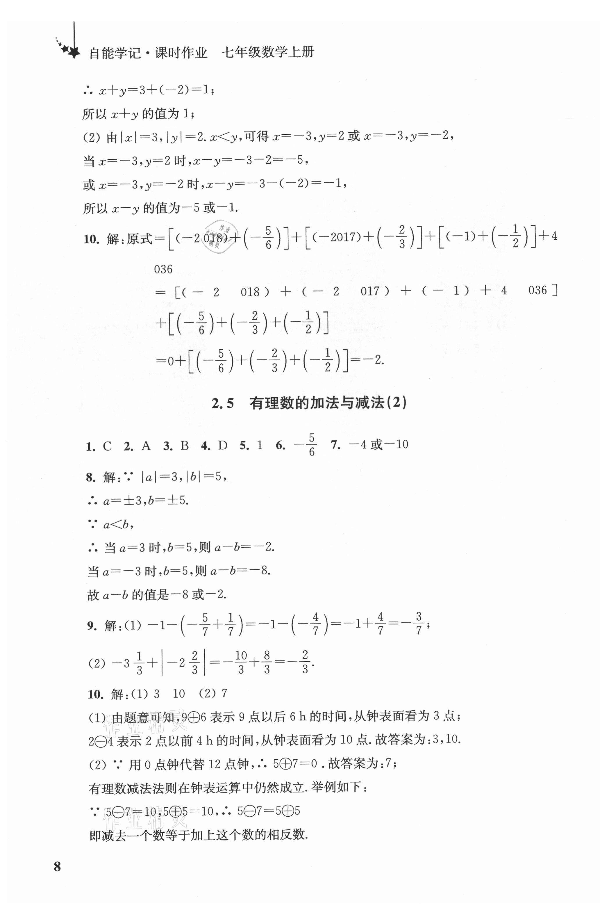 2021年自能學(xué)記課時(shí)作業(yè)七年級(jí)數(shù)學(xué)上冊(cè)蘇科版 參考答案第8頁