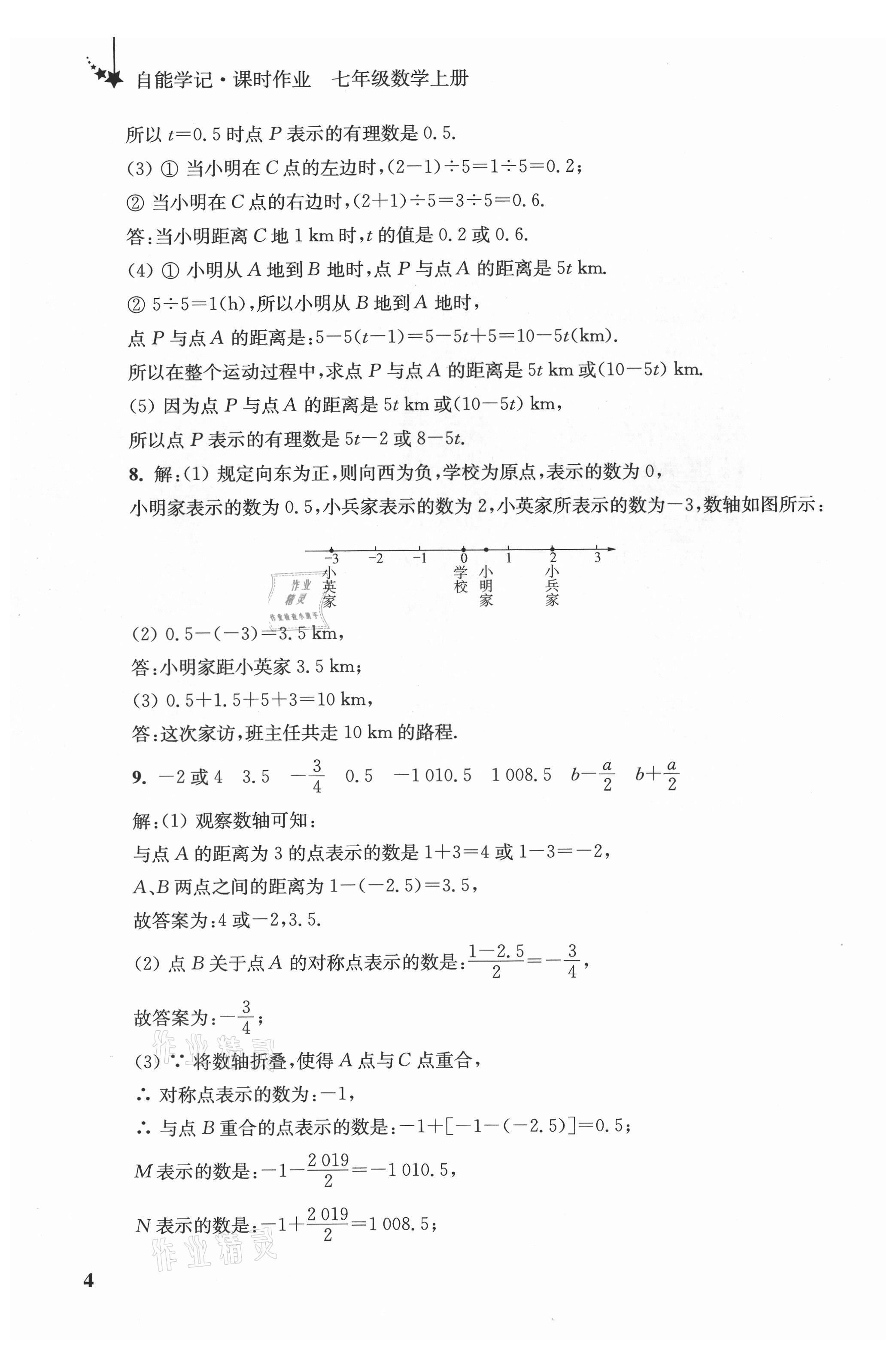 2021年自能學(xué)記課時(shí)作業(yè)七年級數(shù)學(xué)上冊蘇科版 參考答案第4頁