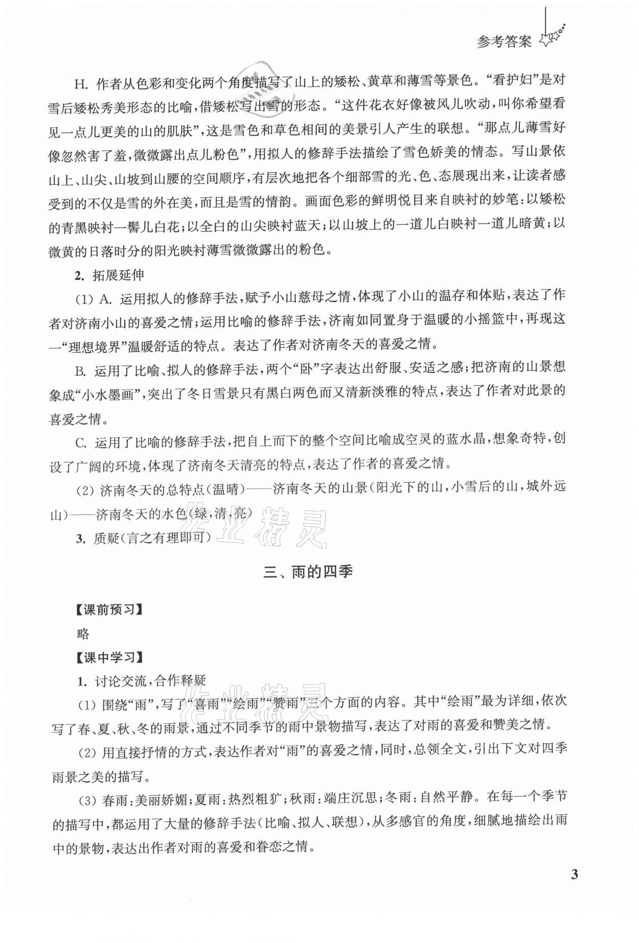 2021年自能學(xué)記課時(shí)作業(yè)七年級語文上冊人教版 參考答案第3頁