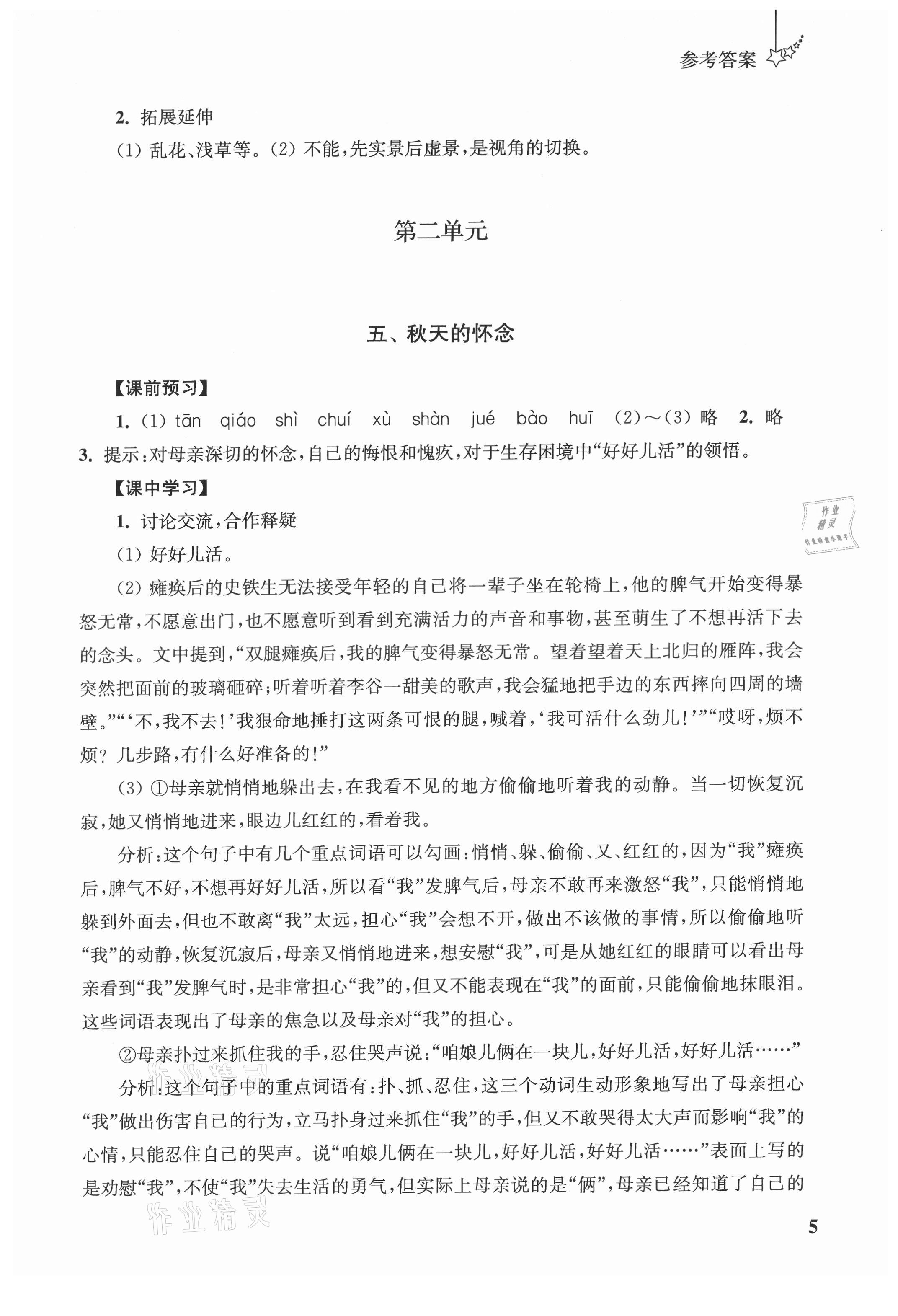 2021年自能學(xué)記課時作業(yè)七年級語文上冊人教版 參考答案第5頁