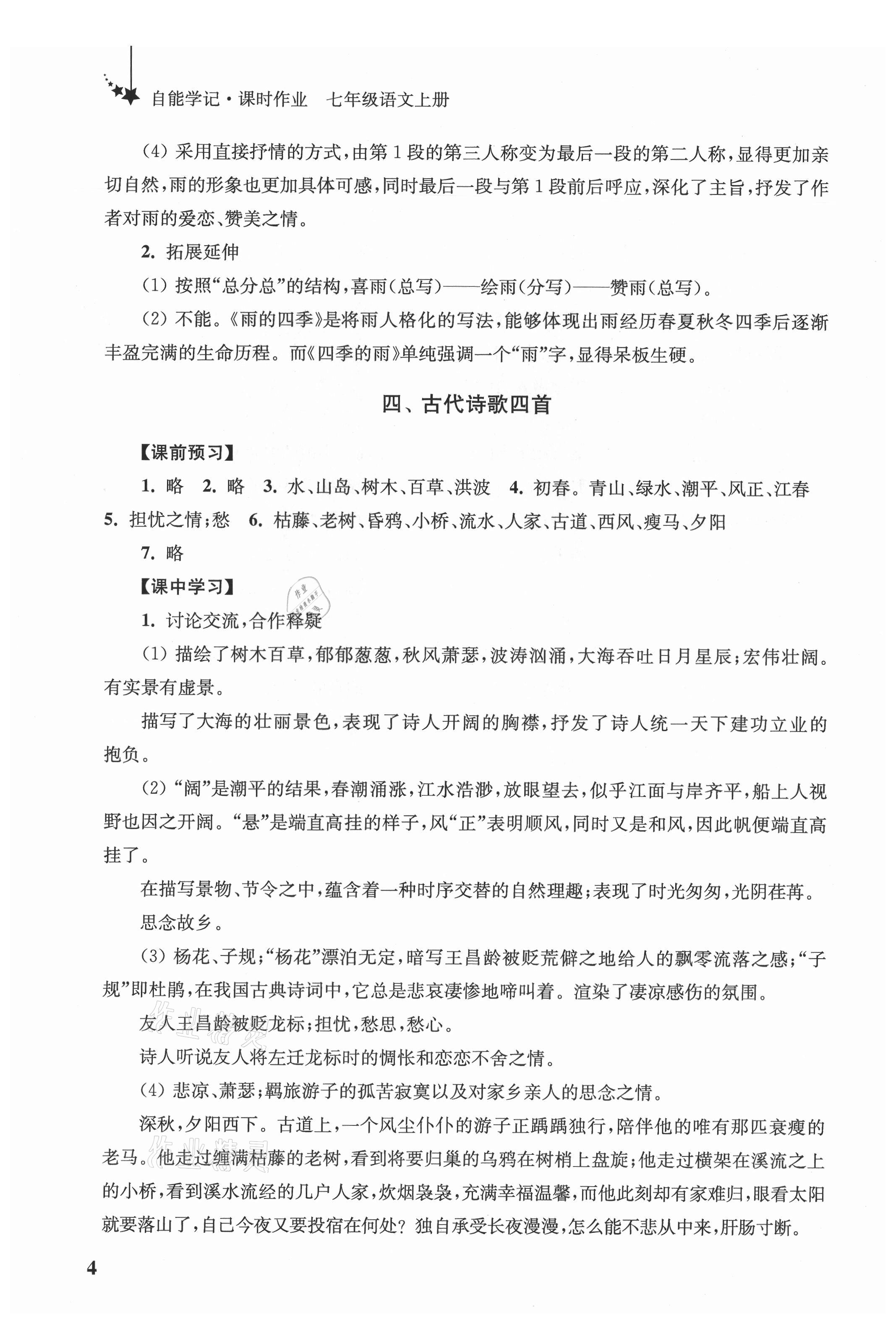 2021年自能學(xué)記課時(shí)作業(yè)七年級語文上冊人教版 參考答案第4頁