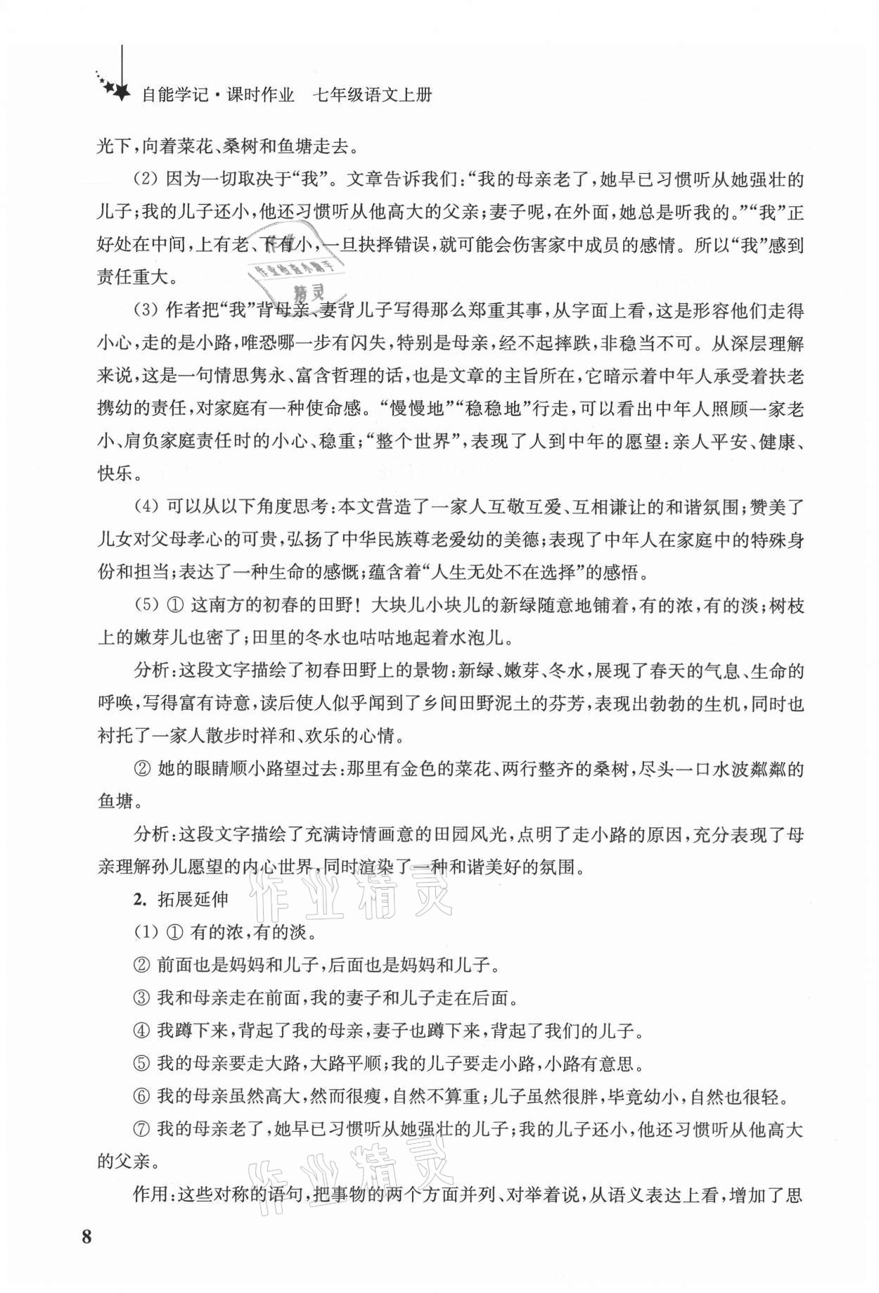 2021年自能學(xué)記課時作業(yè)七年級語文上冊人教版 參考答案第8頁
