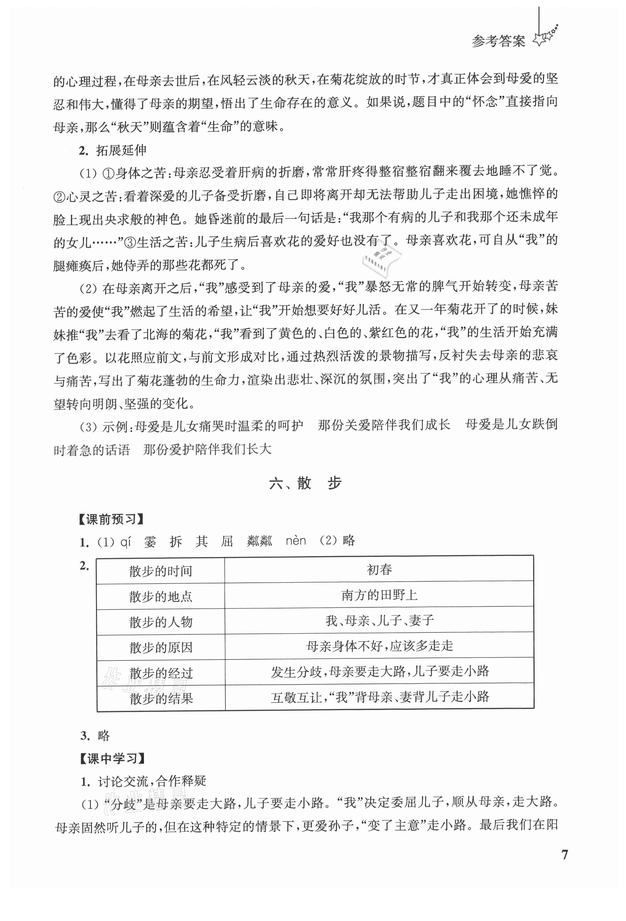 2021年自能學(xué)記課時(shí)作業(yè)七年級語文上冊人教版 參考答案第7頁