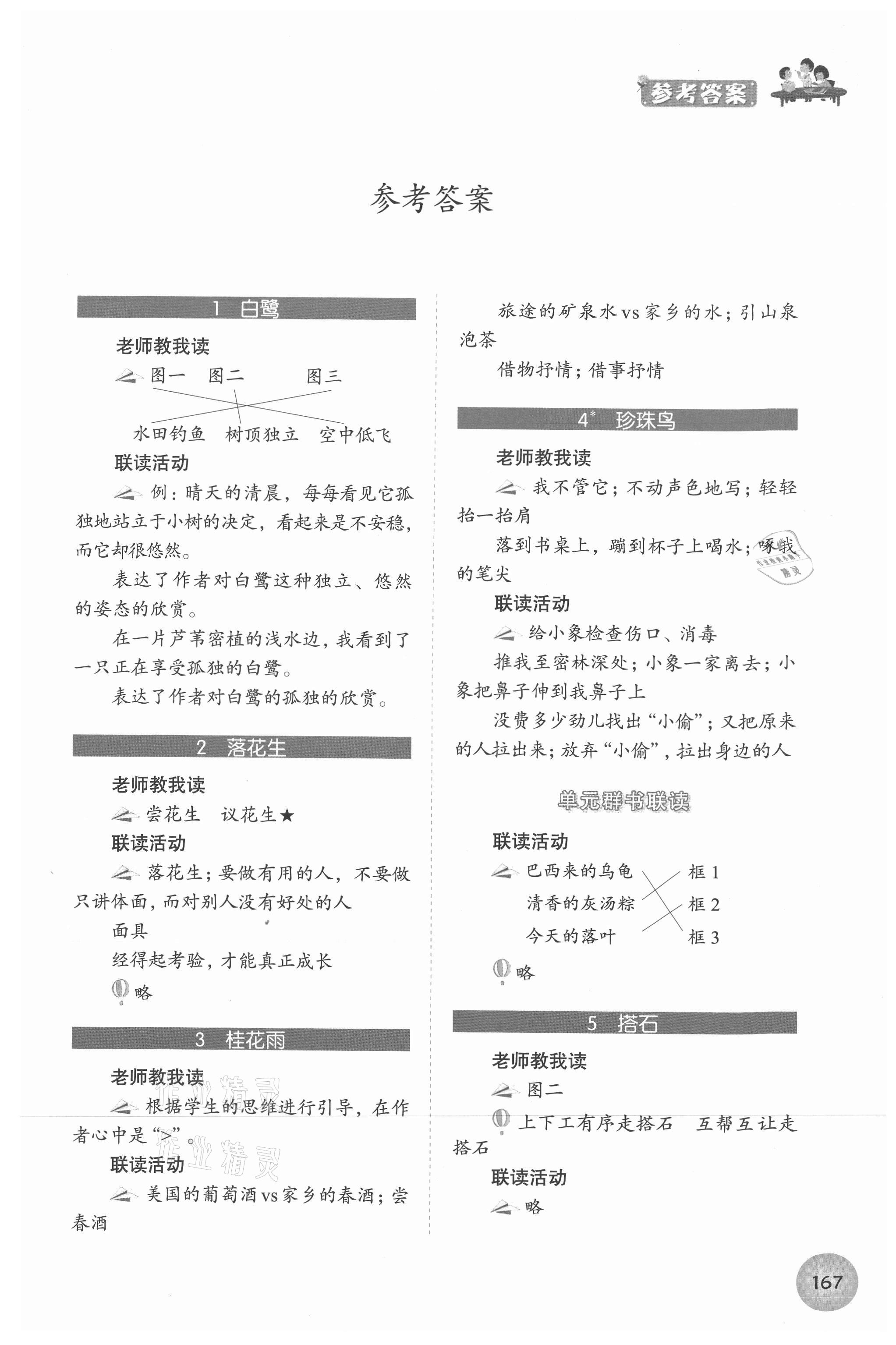 2021年1加X(jué)聯(lián)讀五年級(jí)語(yǔ)文上冊(cè)人教版 參考答案第1頁(yè)